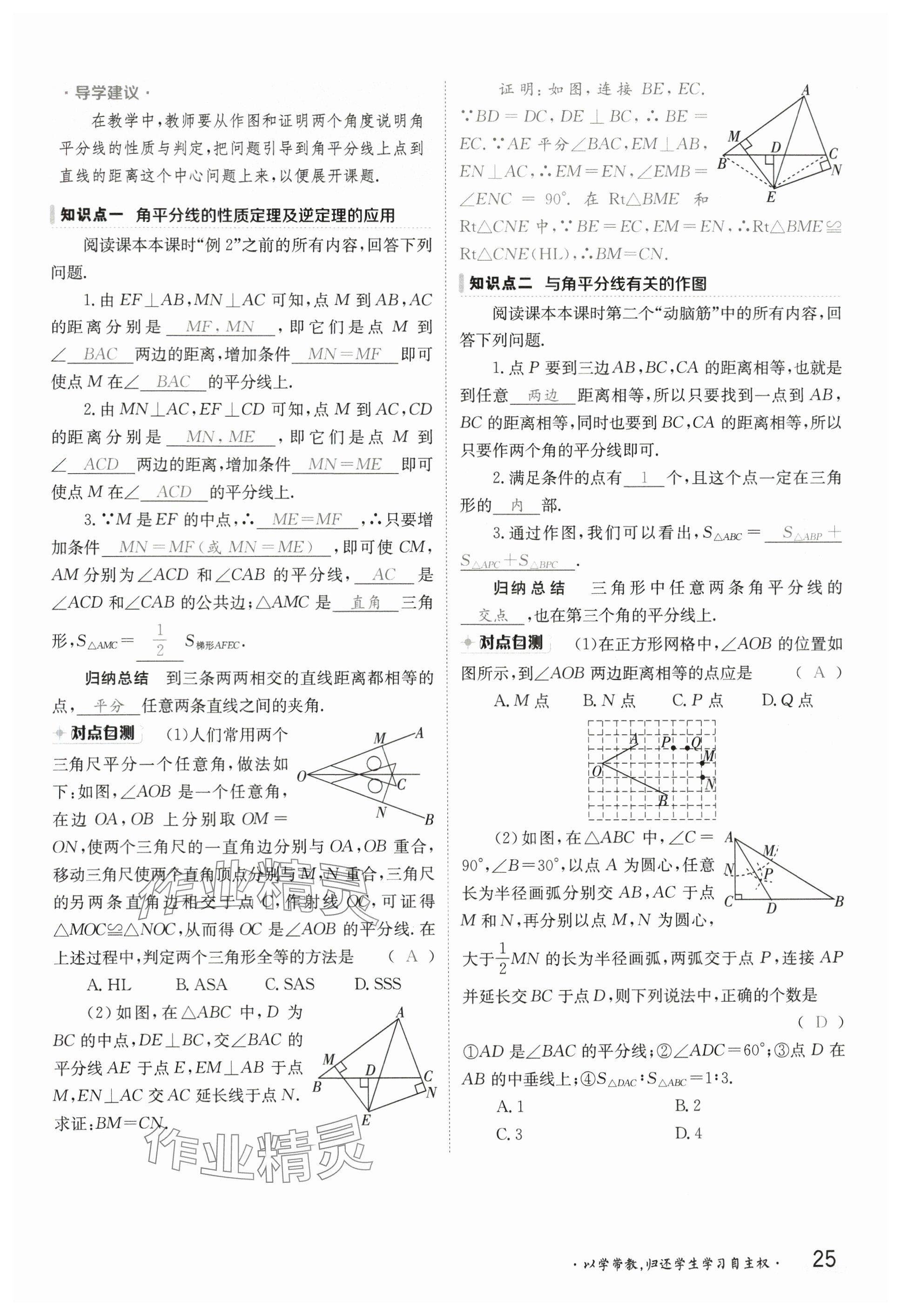2025年金太陽導(dǎo)學(xué)案八年級數(shù)學(xué)下冊湘教版 參考答案第24頁