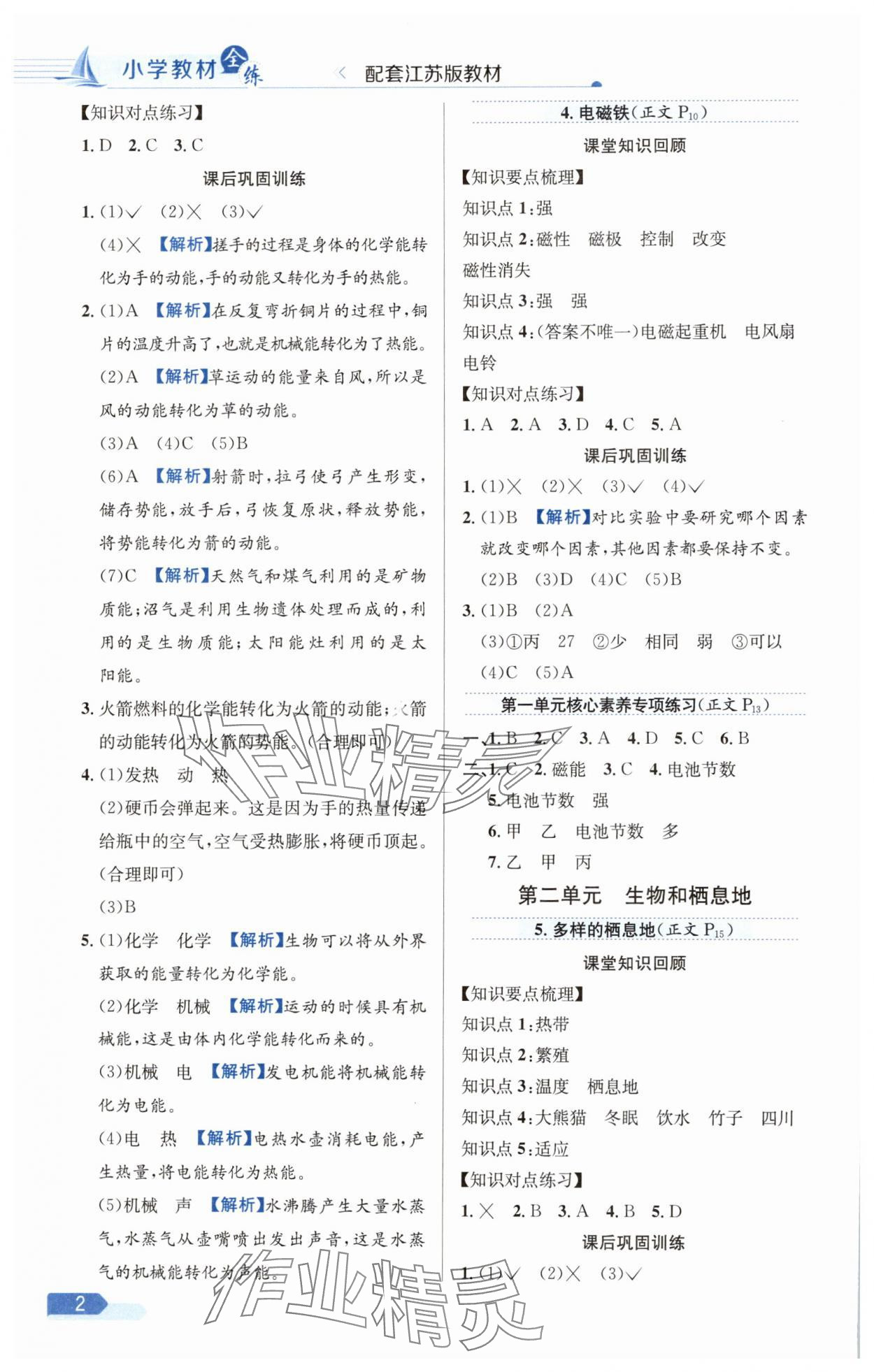 2025年教材全练六年级科学下册苏教版 第2页