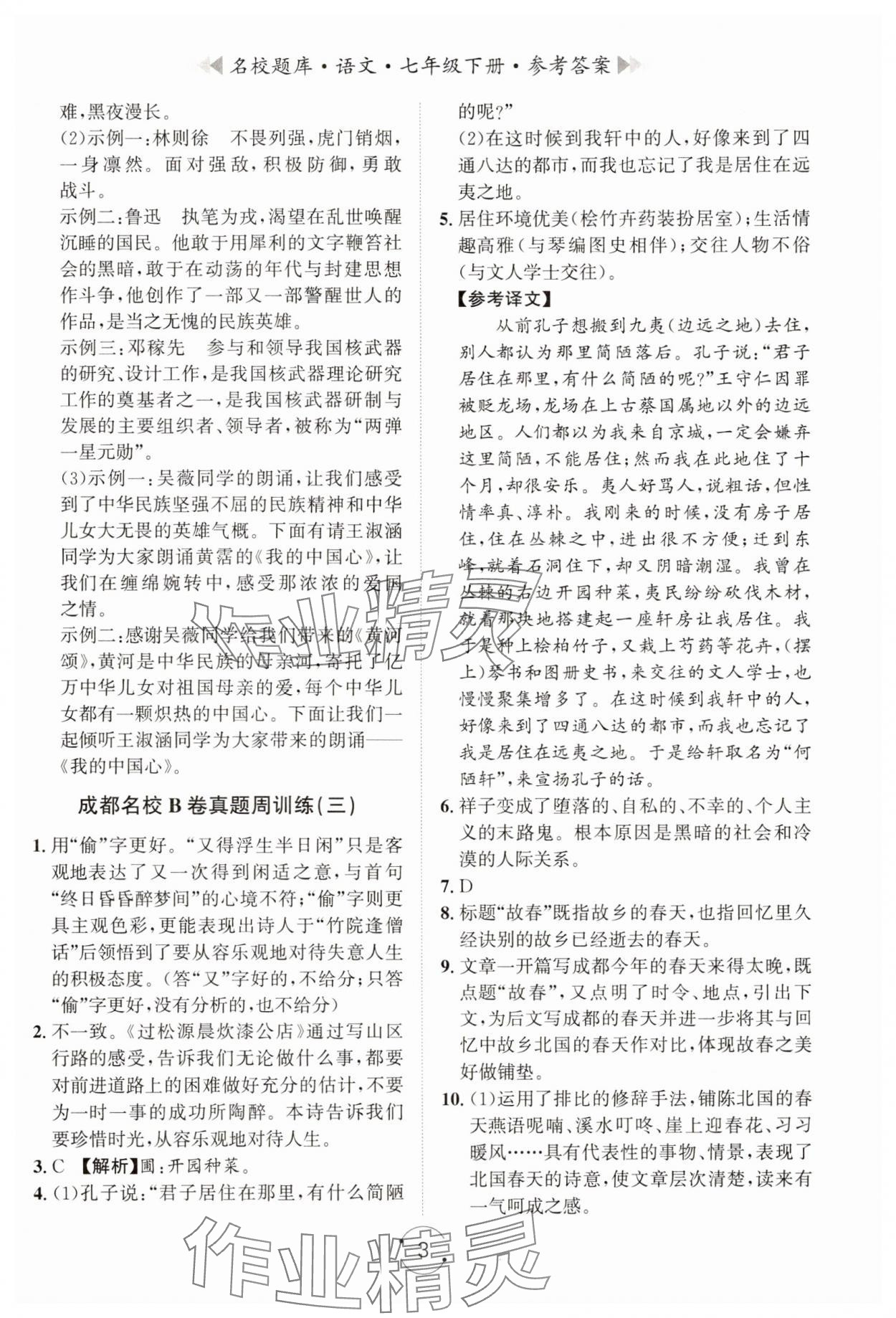 2025年名校題庫(kù)七年級(jí)語(yǔ)文下冊(cè)人教版 第3頁(yè)