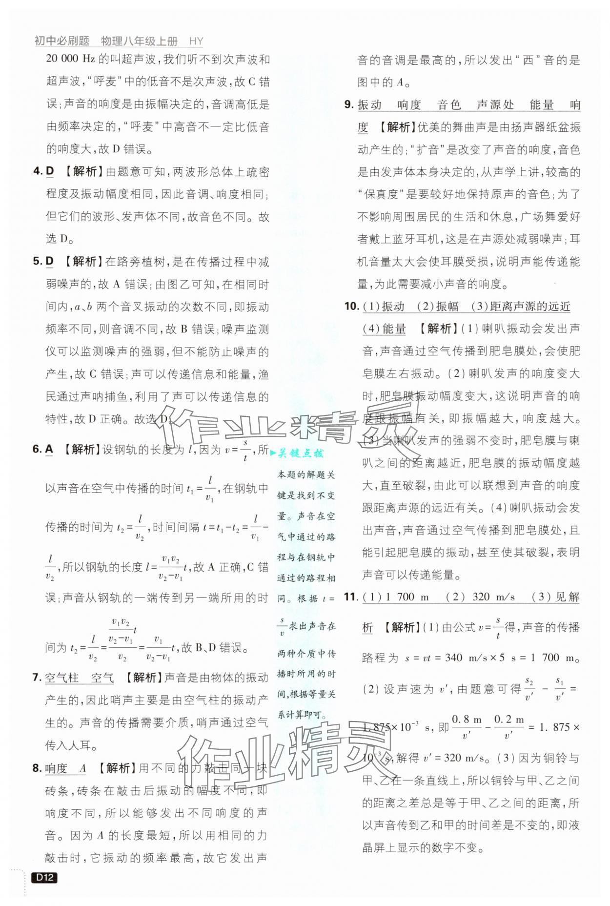 2024年初中必刷题八年级物理上册沪粤版 第12页