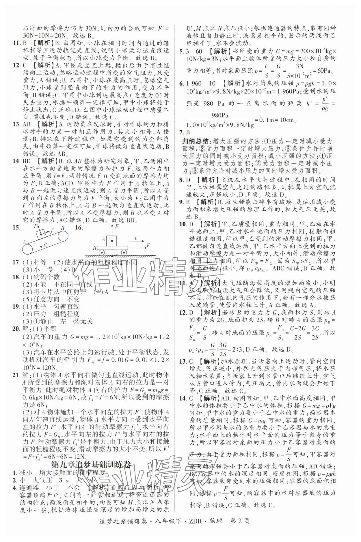 2025年追梦之旅铺路卷八年级物理下册人教版河南专版 参考答案第2页
