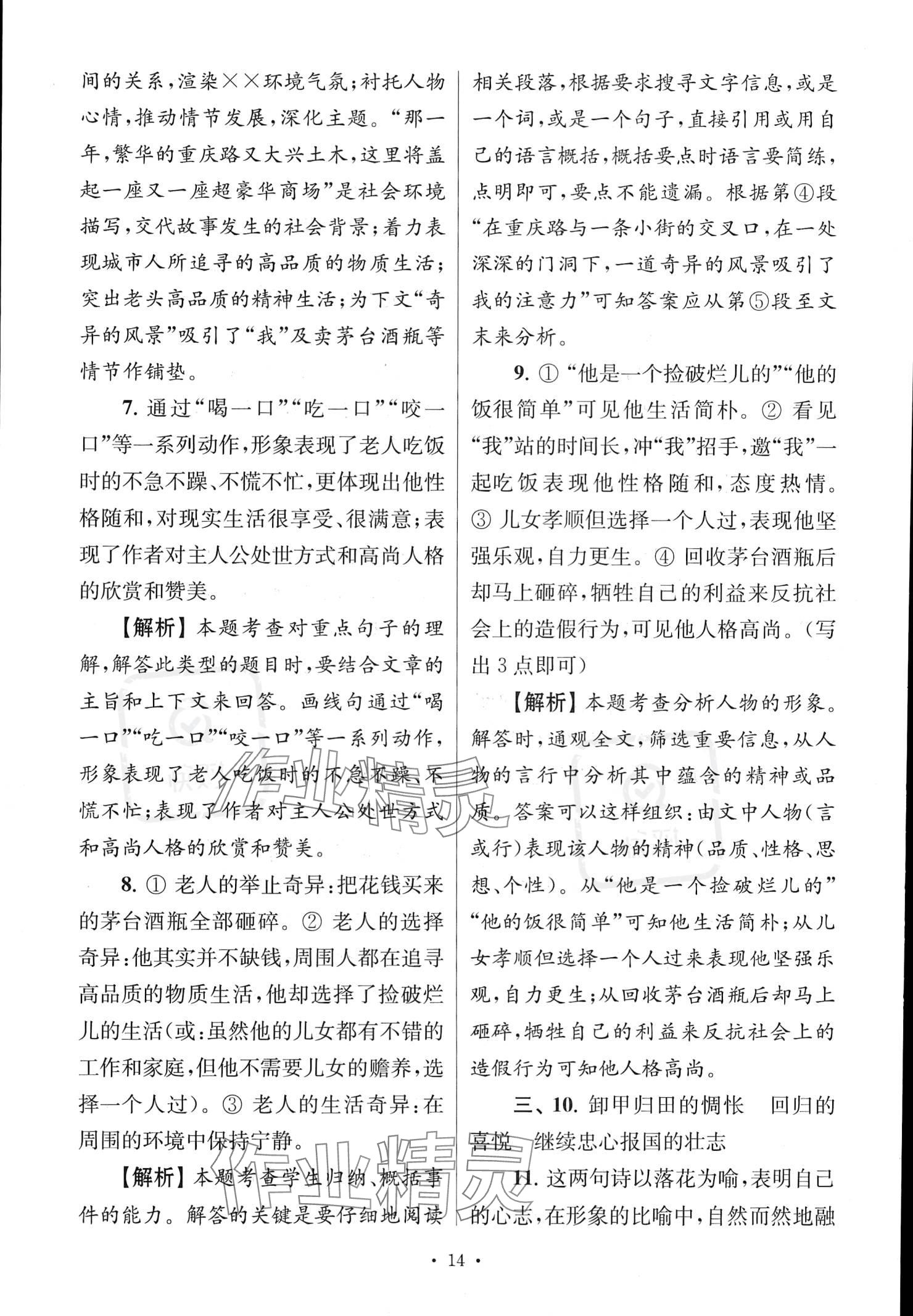 2022年南大教輔高分閱讀組合閱讀周周練七年級(jí)語(yǔ)文上冊(cè)人教版 參考答案第14頁(yè)