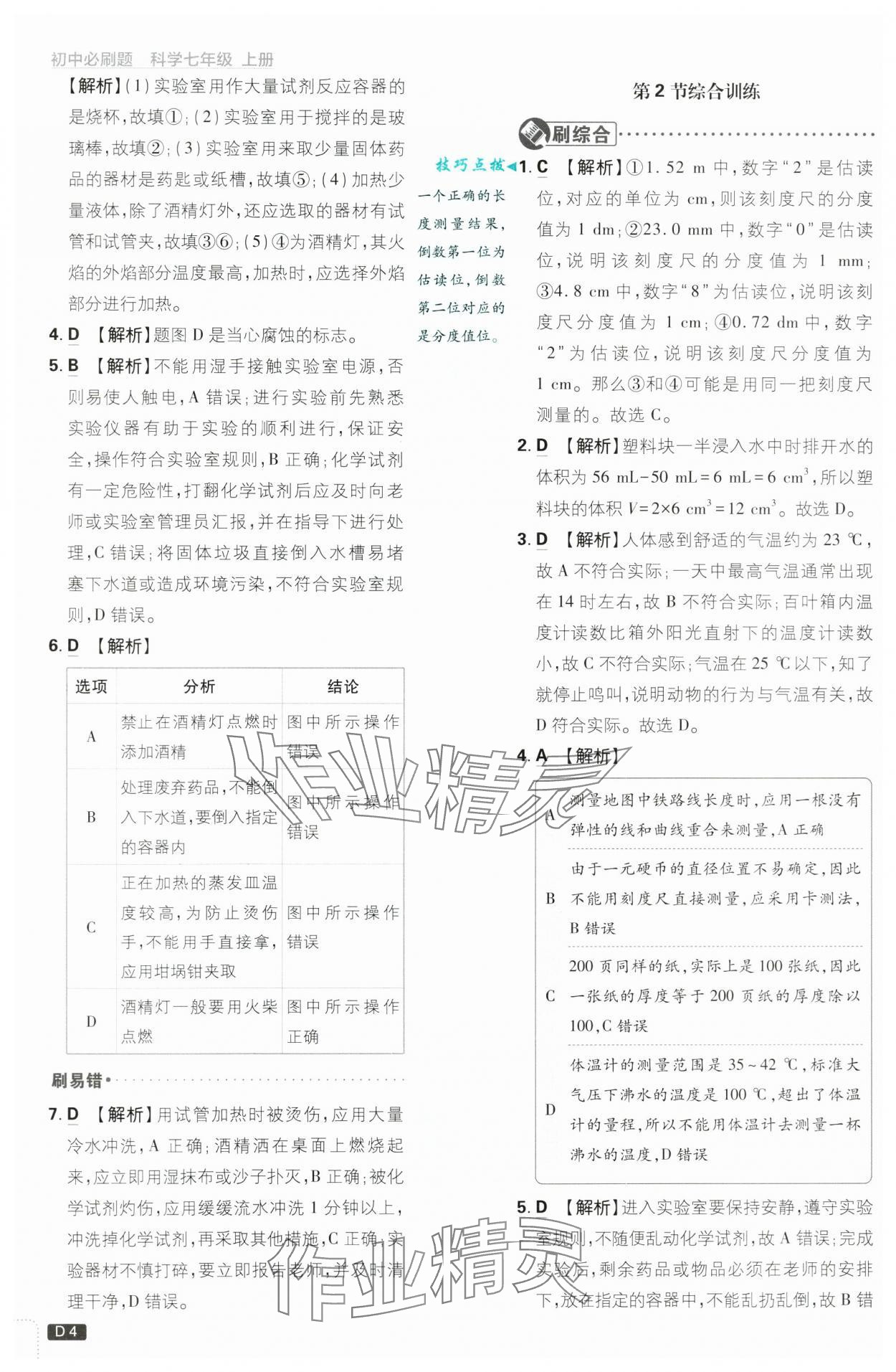 2024年初中必刷題七年級科學(xué)上冊浙教版浙江專版 第4頁