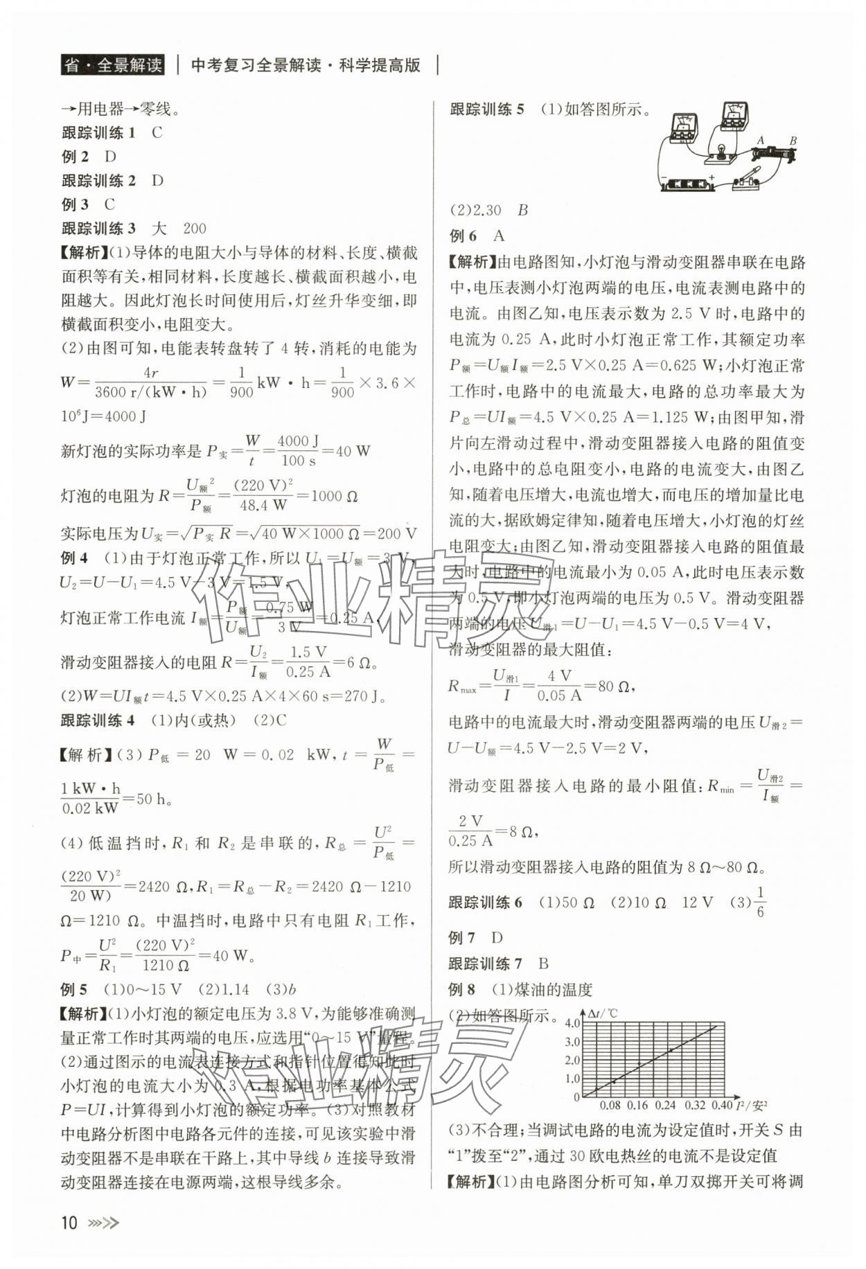 2024年中考復(fù)習(xí)全景解讀科學(xué) 參考答案第10頁