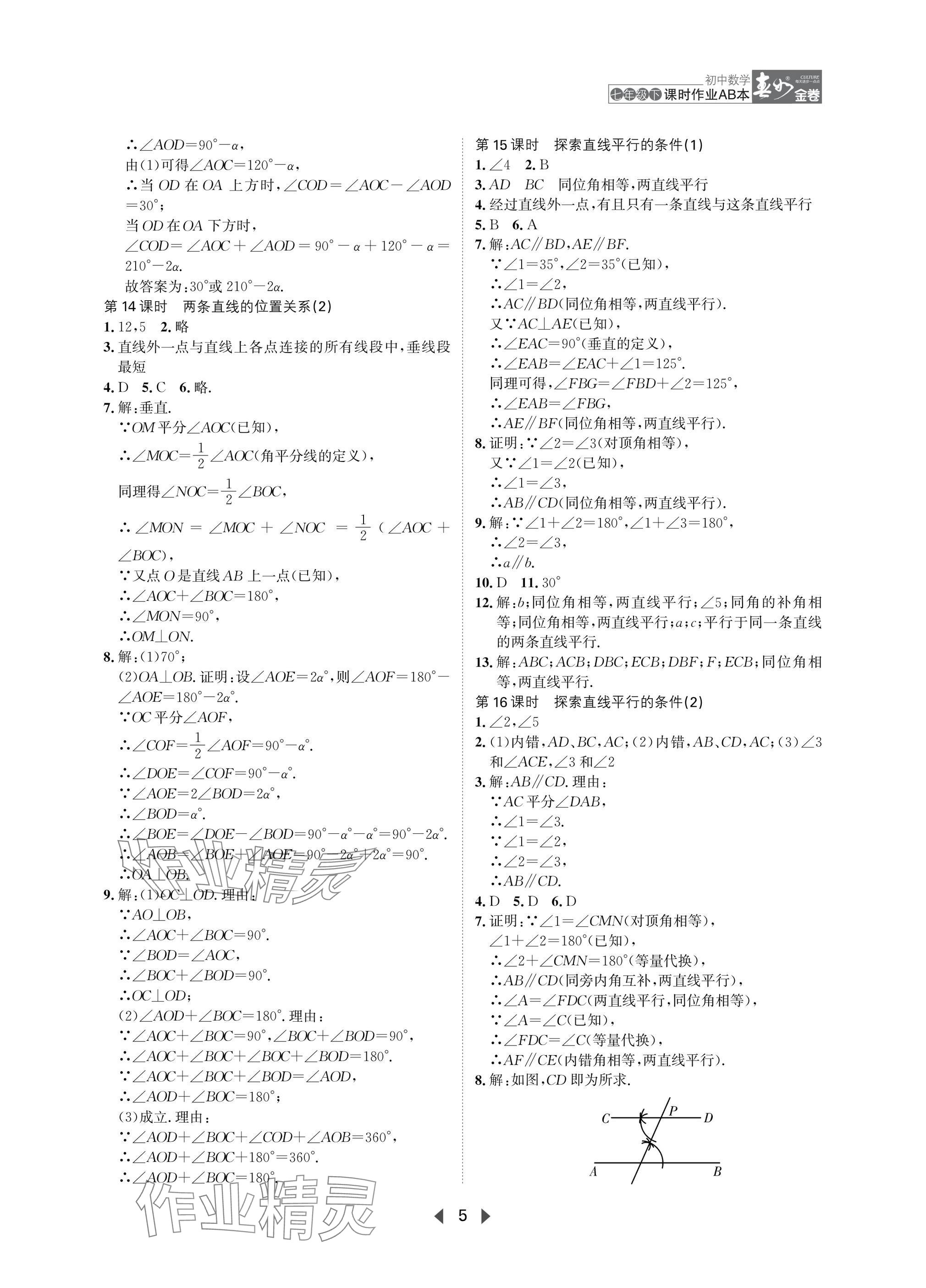 2025年春如金卷課時(shí)作業(yè)AB本七年級(jí)數(shù)學(xué)下冊(cè)北師大版 參考答案第5頁