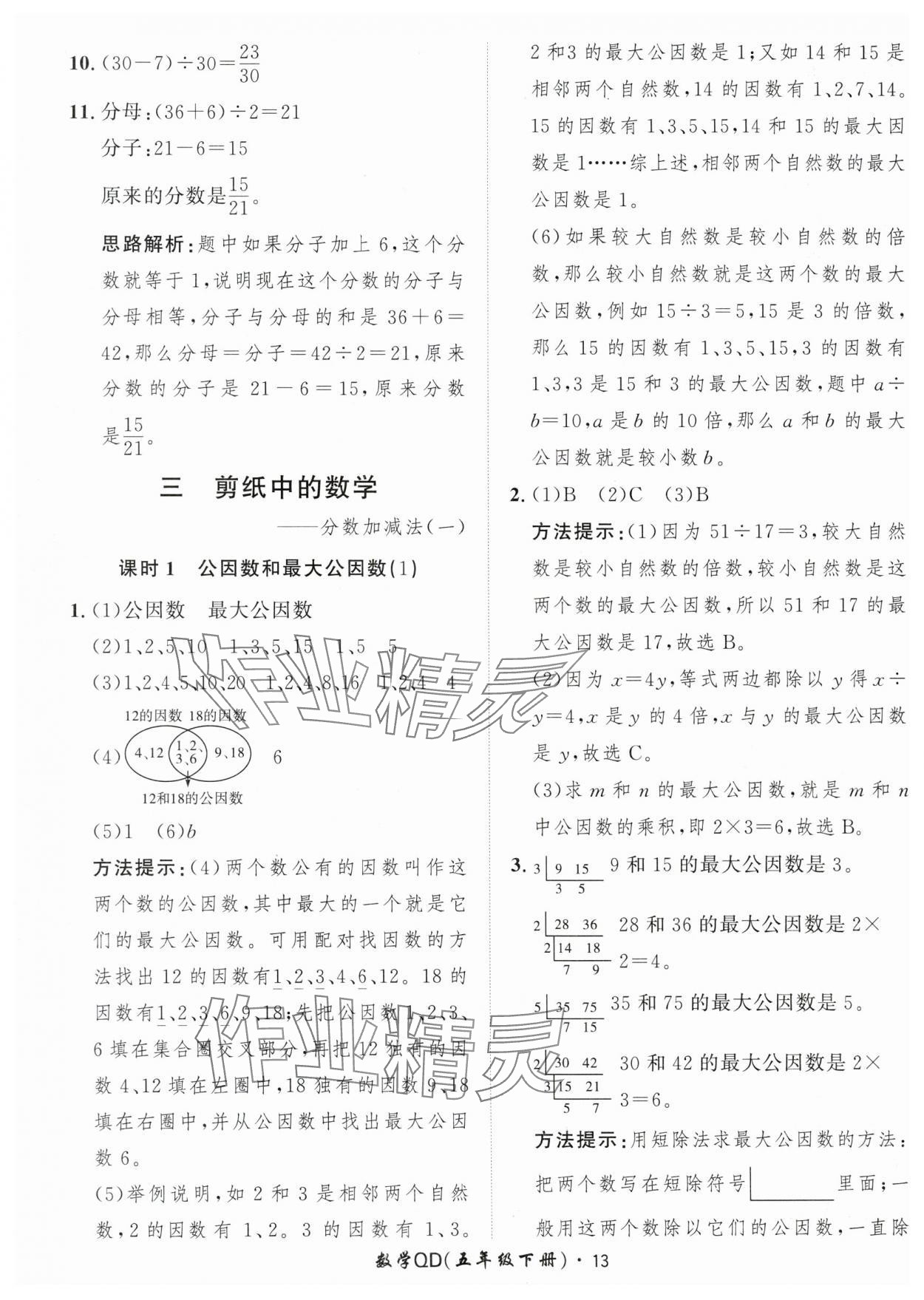 2024年黄冈360定制课时五年级数学下册青岛版 参考答案第13页