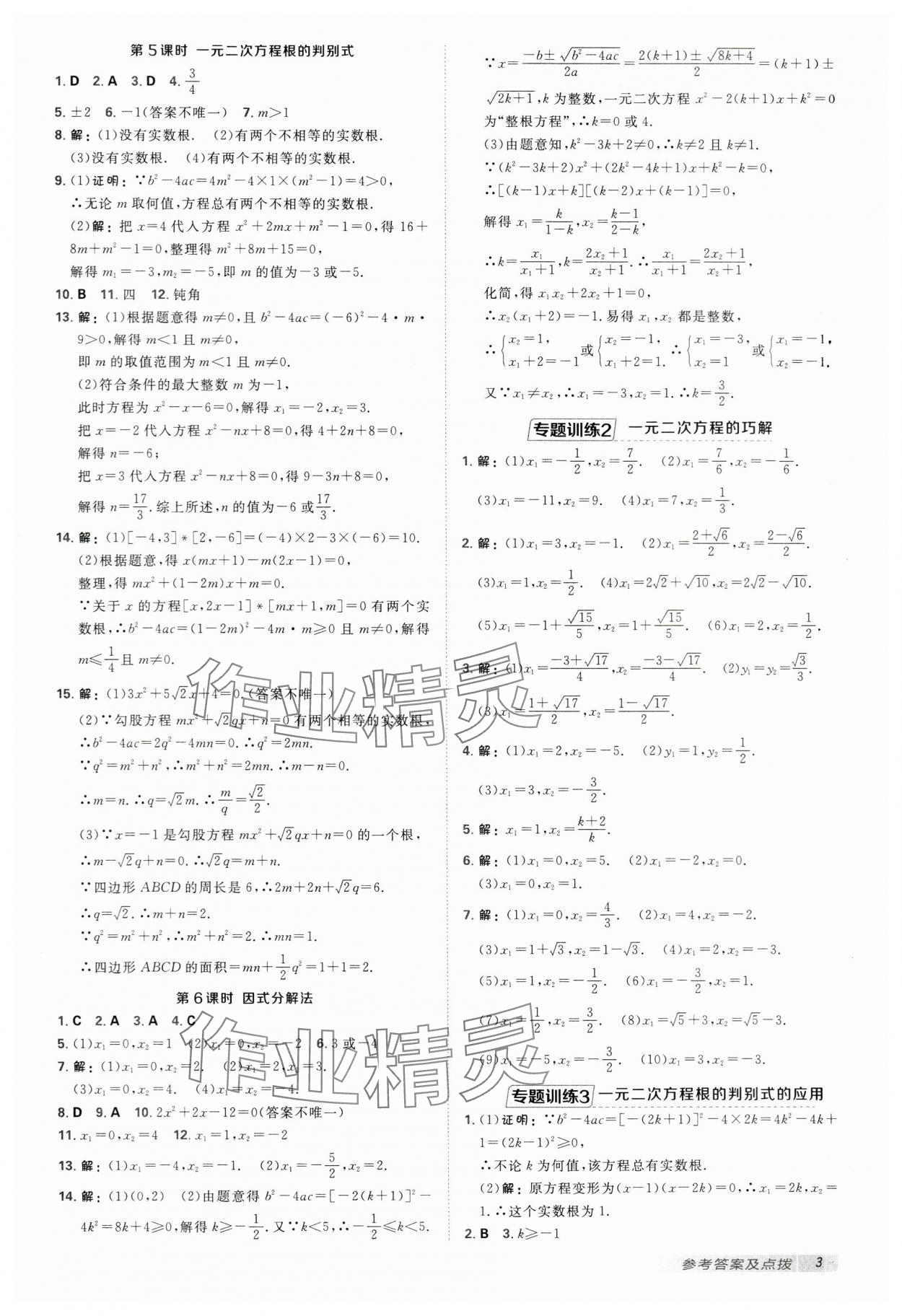 2025年点拨训练九年级数学上册苏科版江苏专版 第3页
