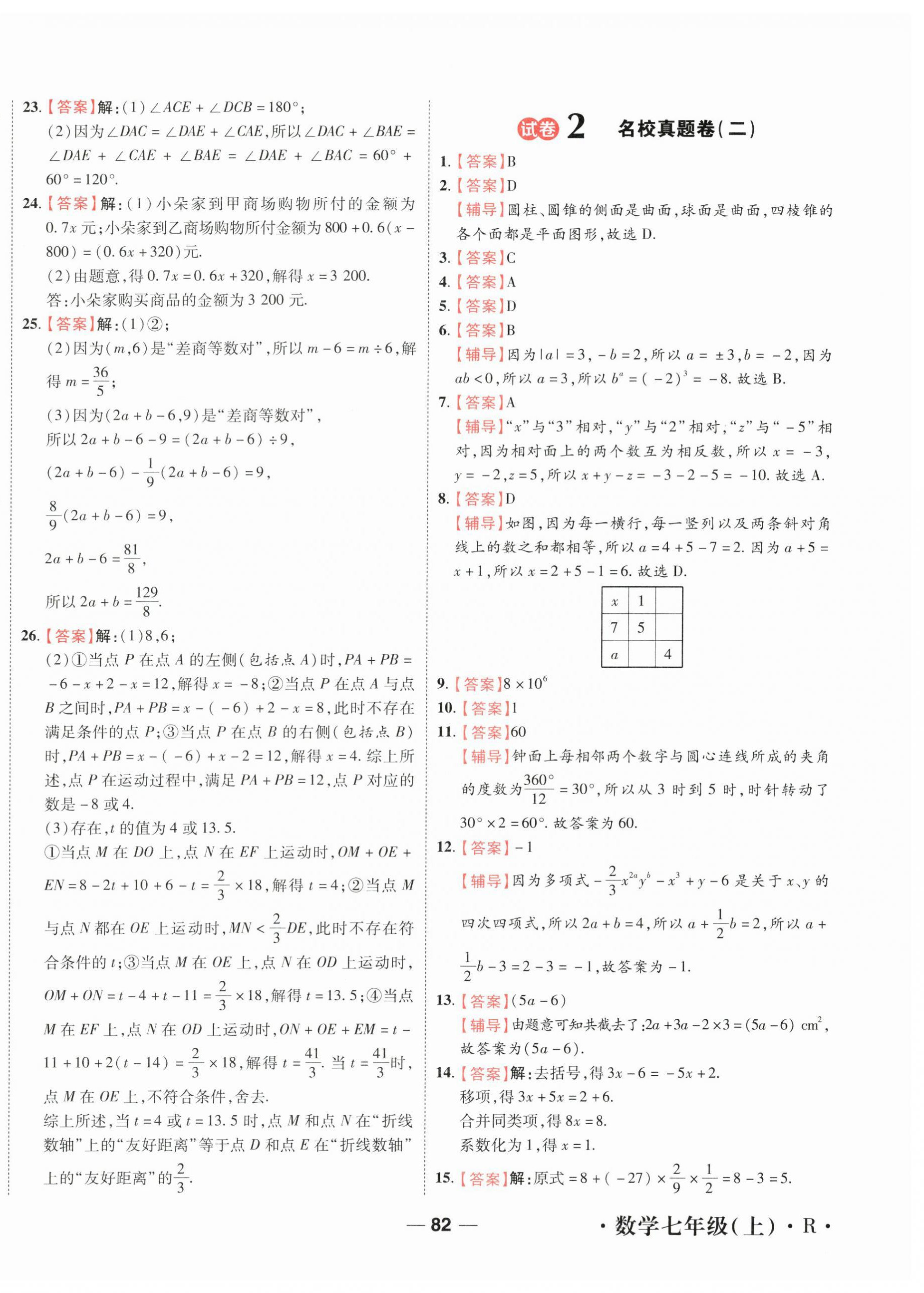 2025年一线调研期末模拟卷七年级数学上册人教版 第2页
