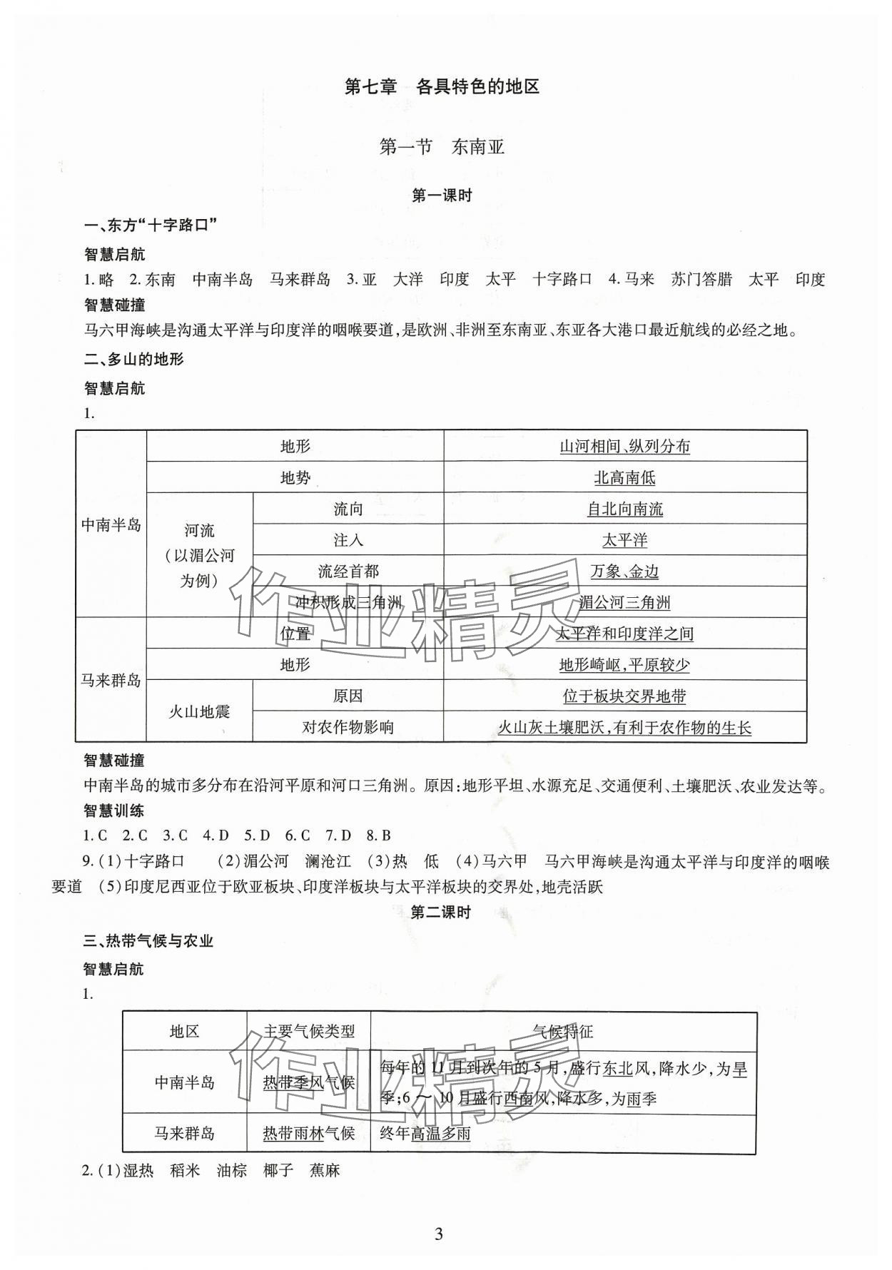 2024年智慧學(xué)習(xí)導(dǎo)學(xué)練明天出版社七年級(jí)地理下冊(cè)商務(wù)星球版 第3頁(yè)