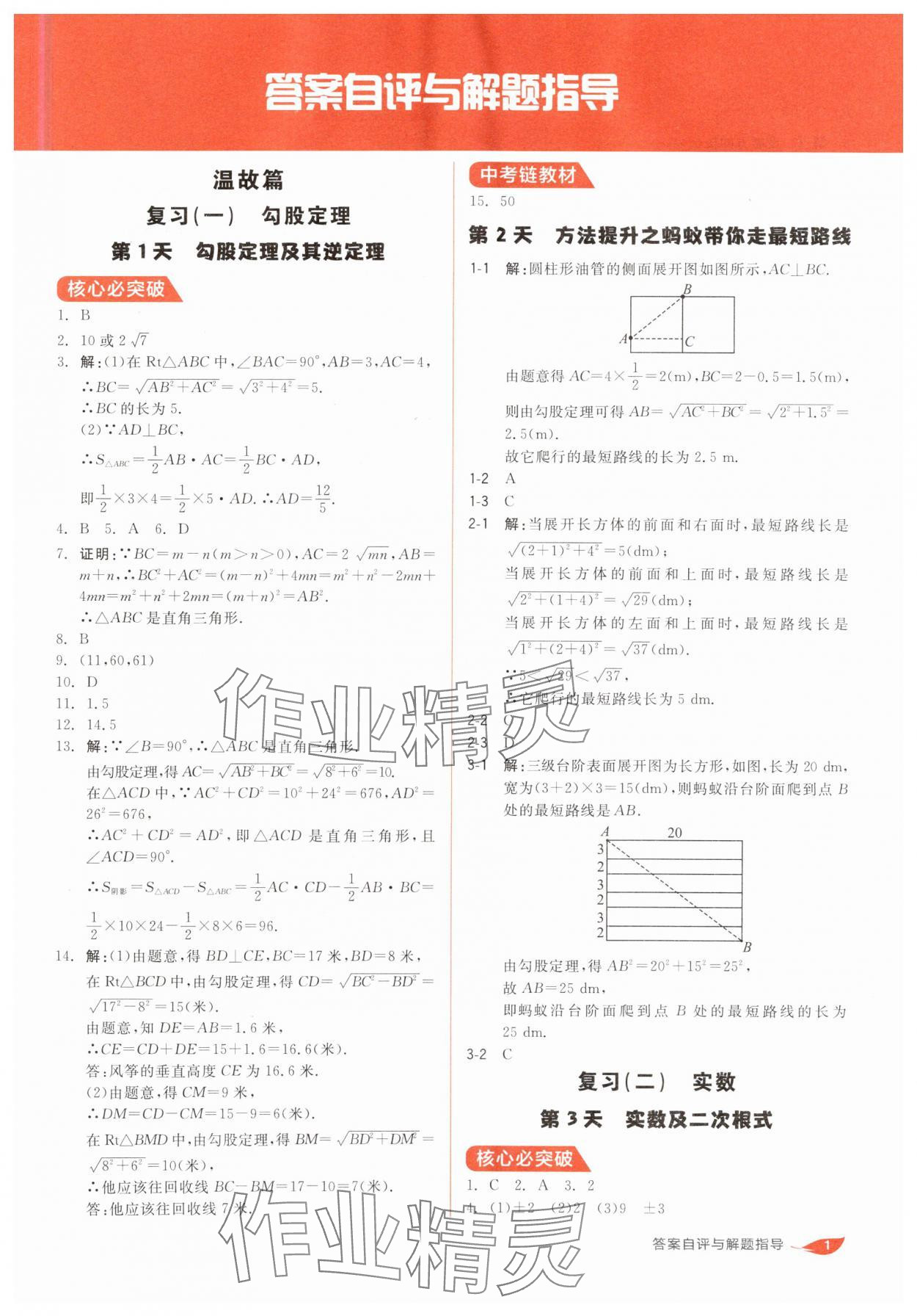 2025年全品溫故知新寒假陽光出版社八年級數(shù)學(xué)北師大版 第1頁