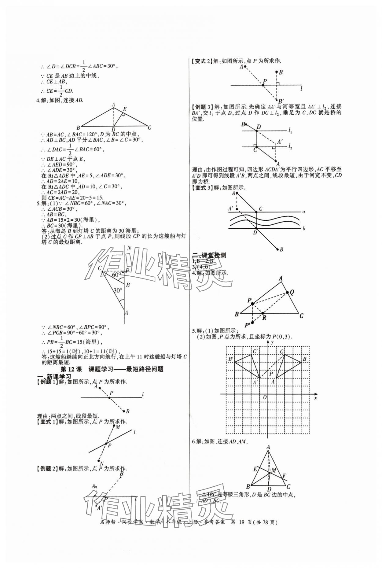 2024年名師幫同步學(xué)案八年級(jí)數(shù)學(xué)上冊(cè)人教版 參考答案第19頁