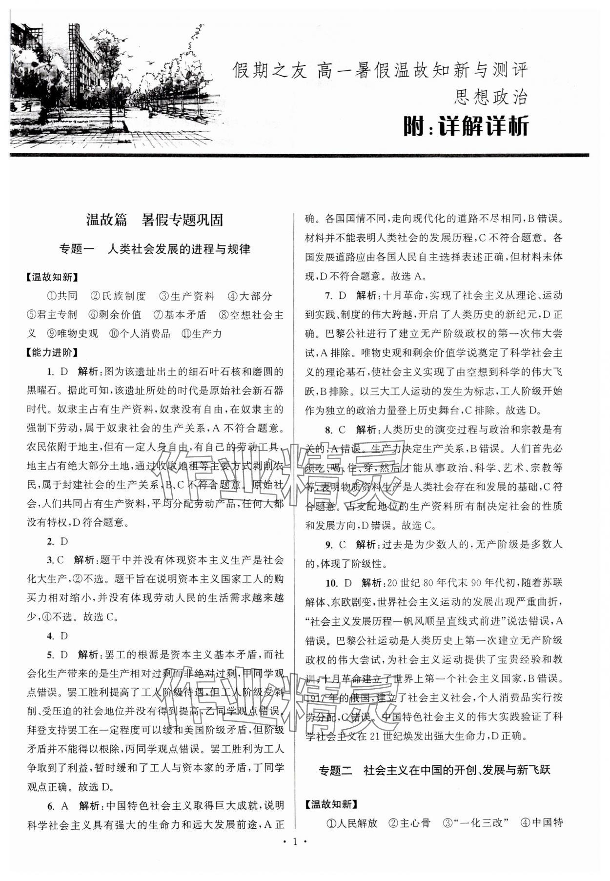 2024年假期之友东南大学出版社高一思想政治 第1页