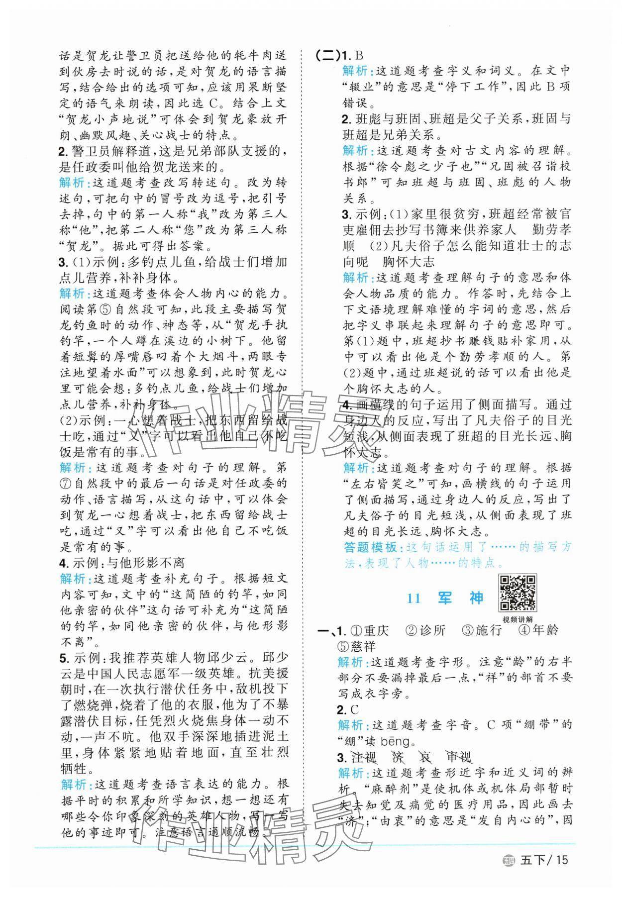 2025年阳光同学课时优化作业五年级语文下册人教版五四制 参考答案第15页