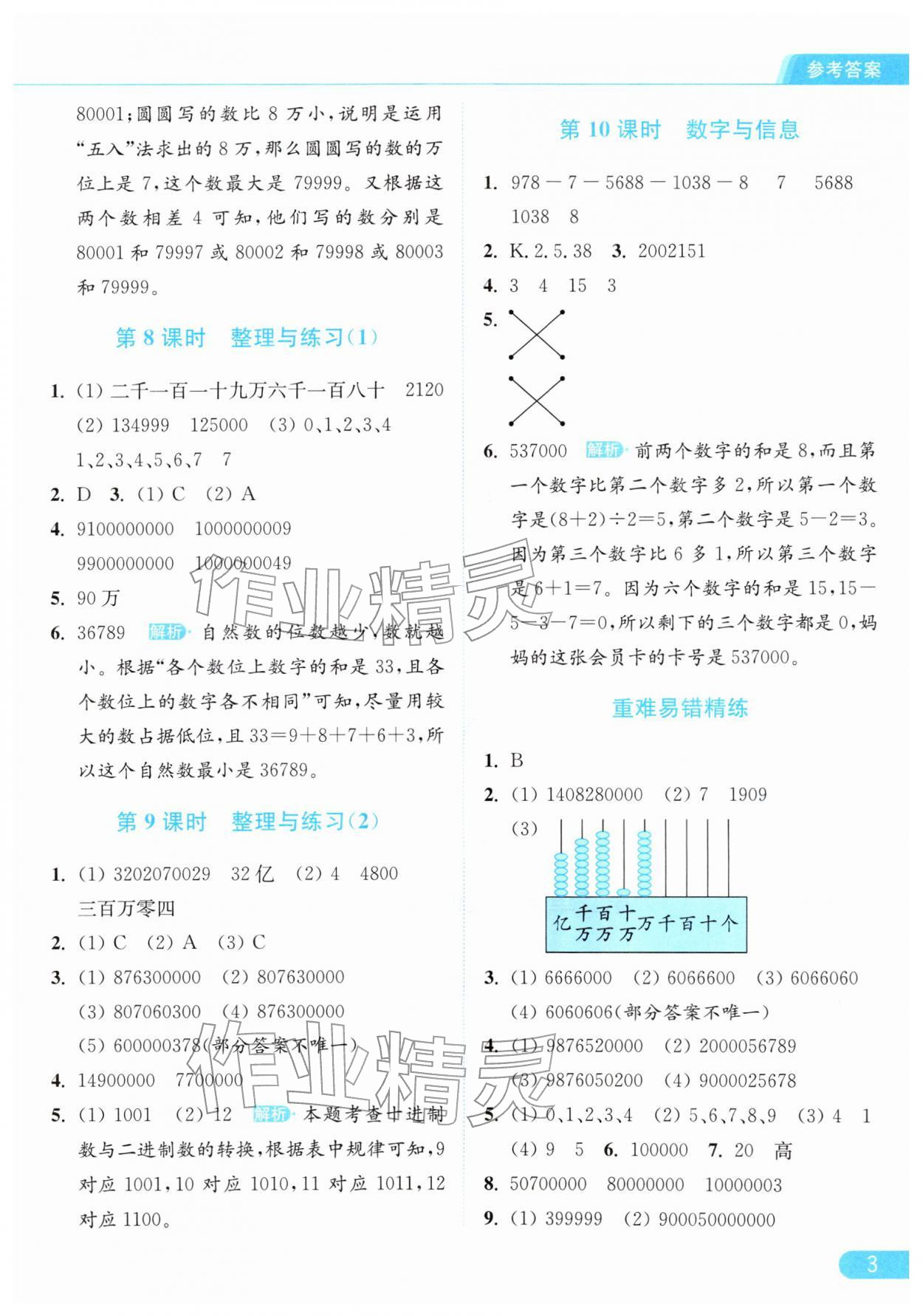 2026年亮点给力提优课时作业本四年级数学下册江苏版&nbsp;第7页