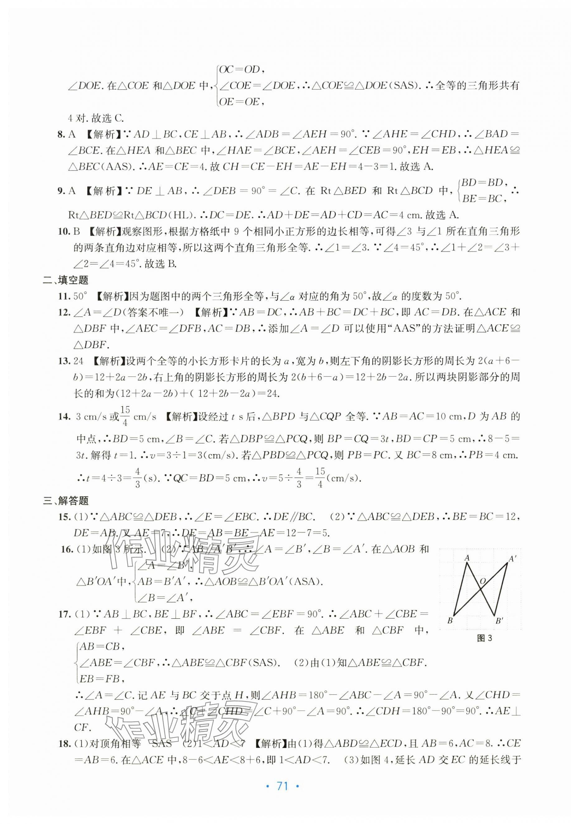2025年全程检测单元测试卷八年级数学上册人教版 第3页