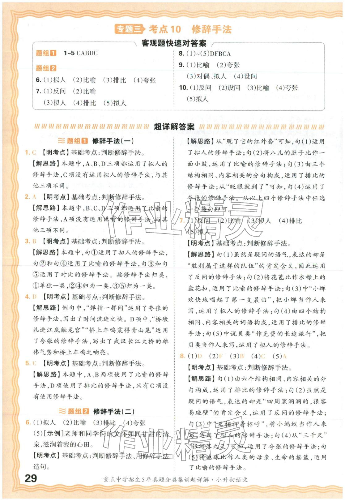 2026年重点中学招生5年真题分类集训小升初语文&nbsp;第29页