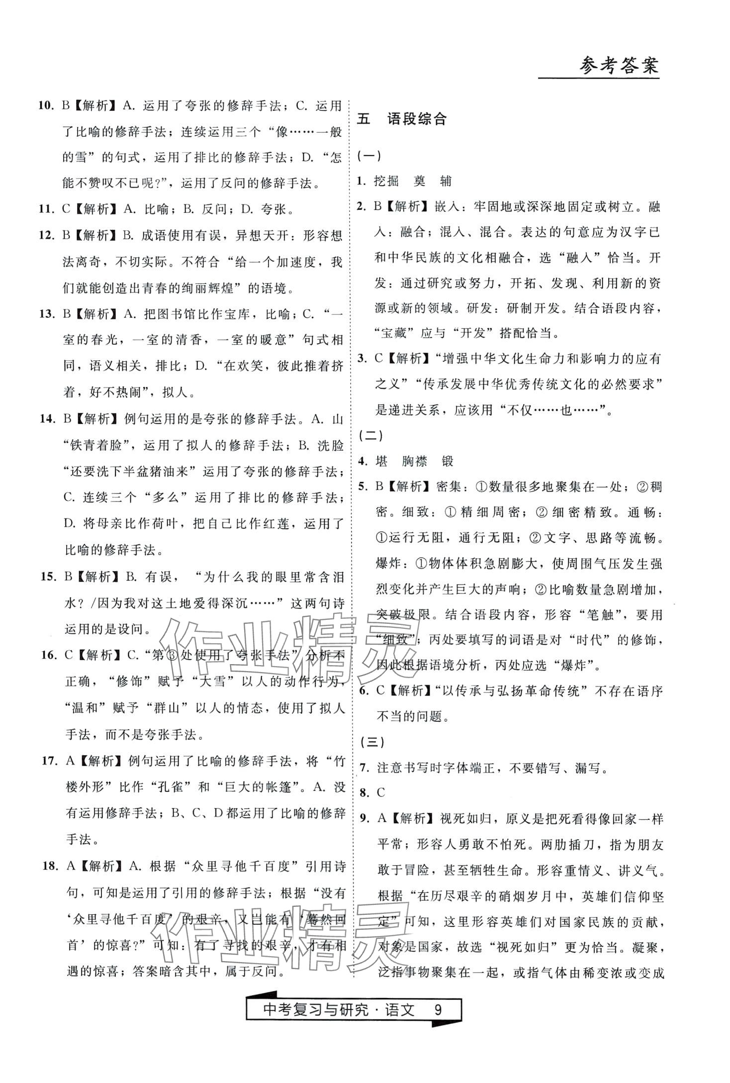 2024年競贏高效備考中考復(fù)習(xí)與研究語文中考 第9頁