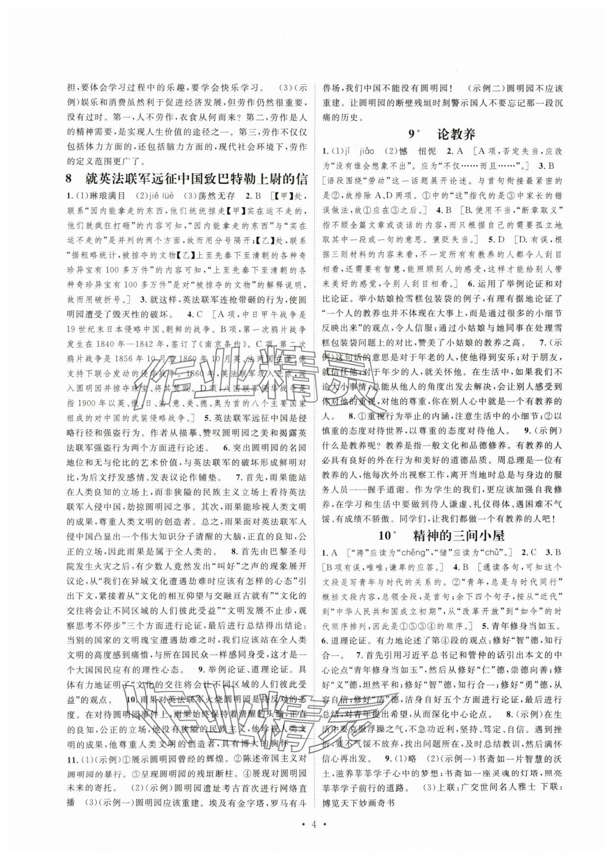 2025年思路教练同步课时作业九年级语文上册人教版 第4页