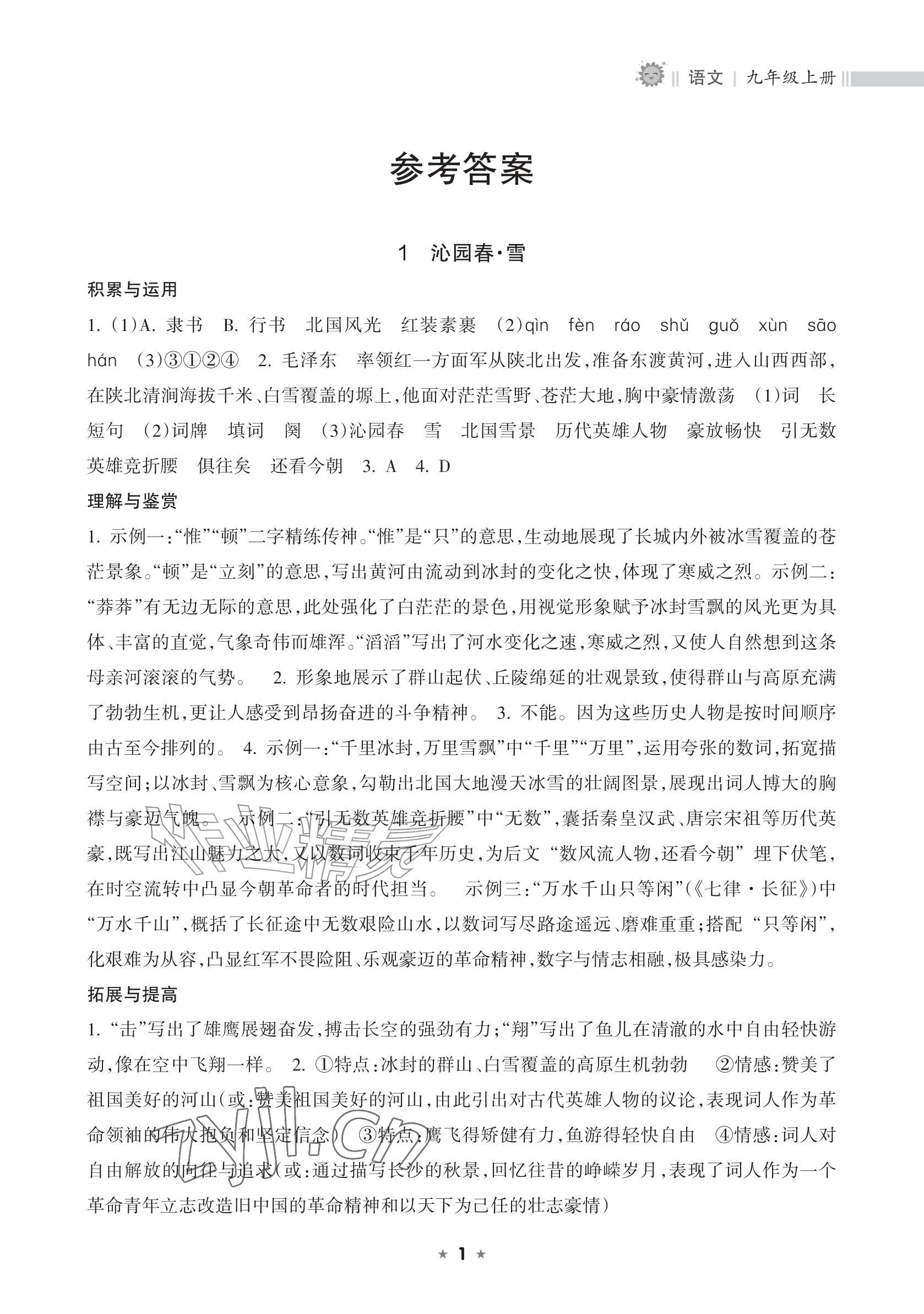 2026年新课程课堂同步练习册九年级语文上册人教版&nbsp;参考答案第1页