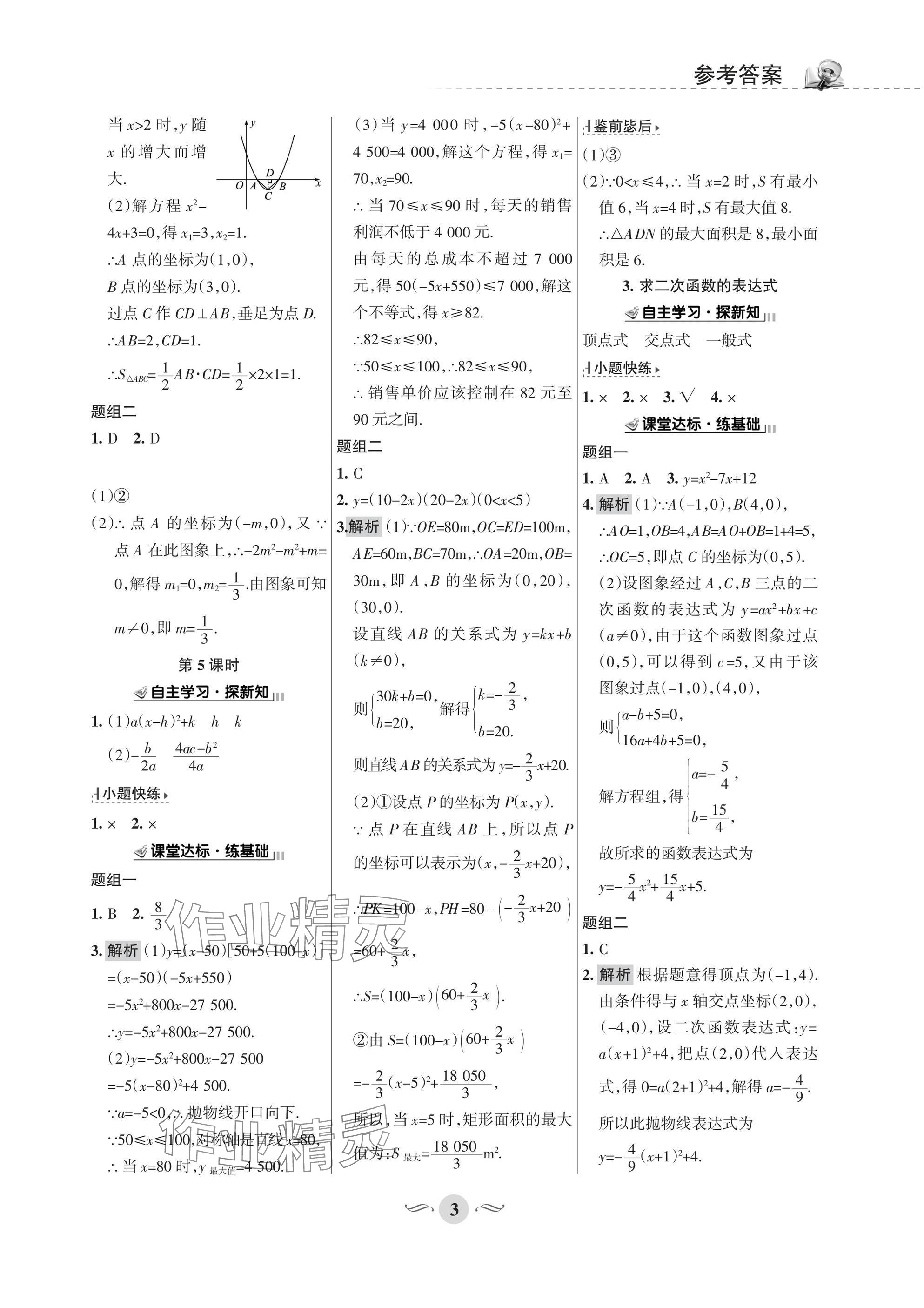 2025年配套綜合練習甘肅九年級數學下冊華師大版 參考答案第3頁