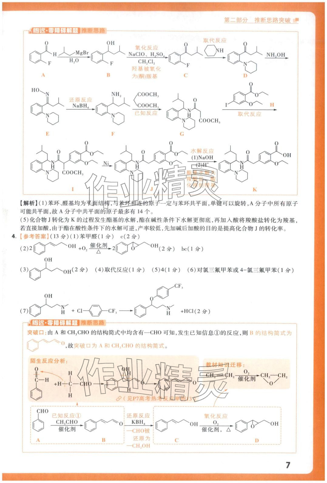 2025年腾远高考有机合成题化学 参考答案第7页