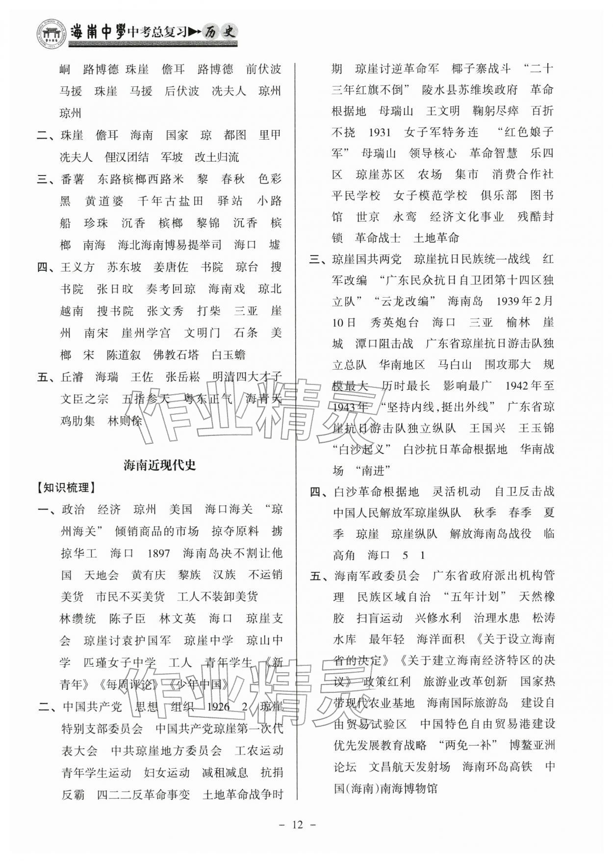 2026年海南中学中考总复习历史人教版&nbsp;参考答案第12页