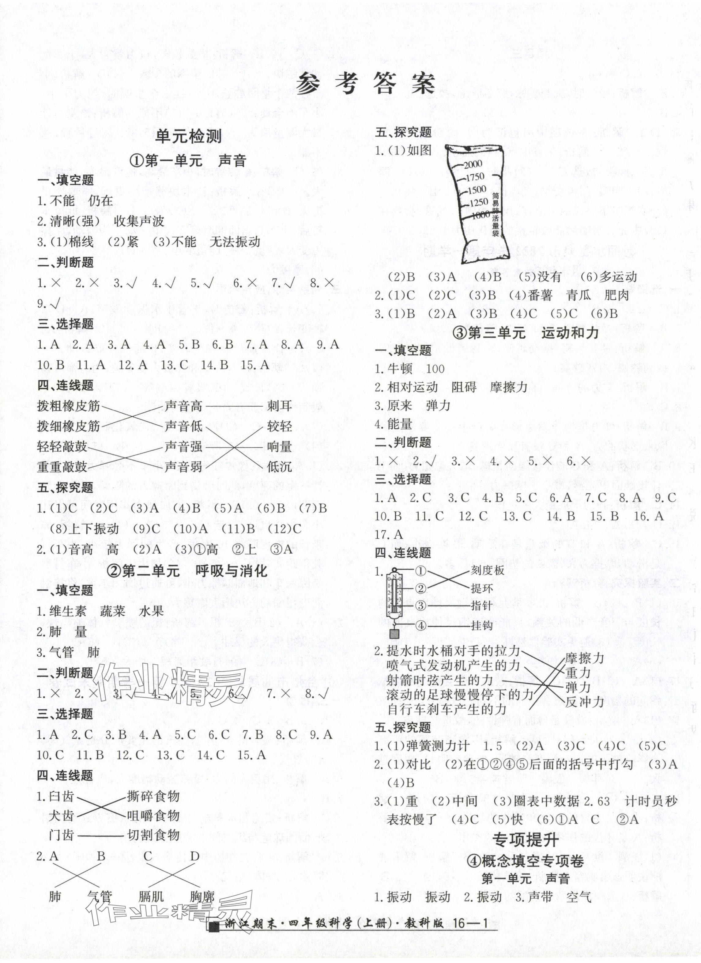 2023年励耘书业浙江期末四年级科学上册教科版 第1页