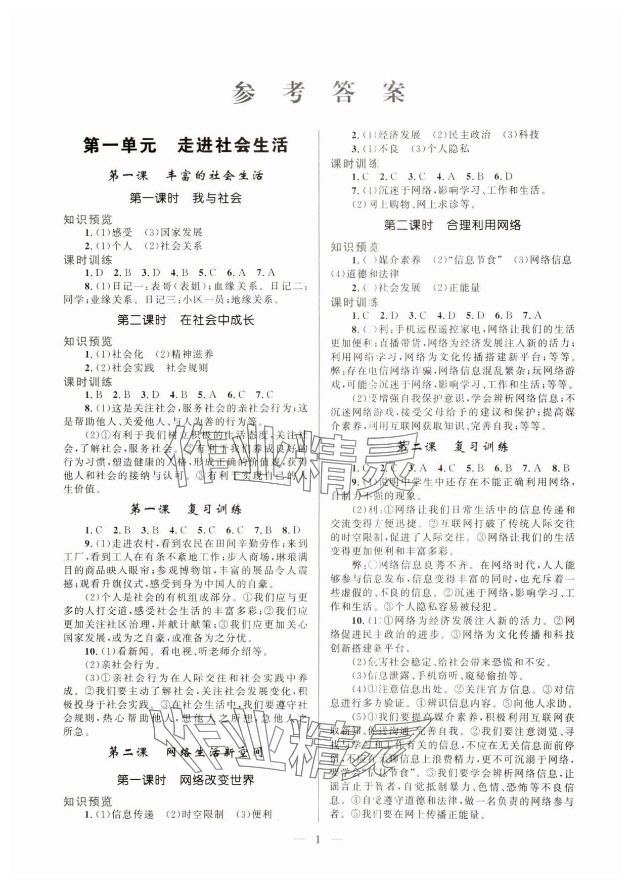 2024年新優(yōu)化設(shè)計(jì)八年級(jí)道德與法治上冊(cè)人教版 第1頁(yè)