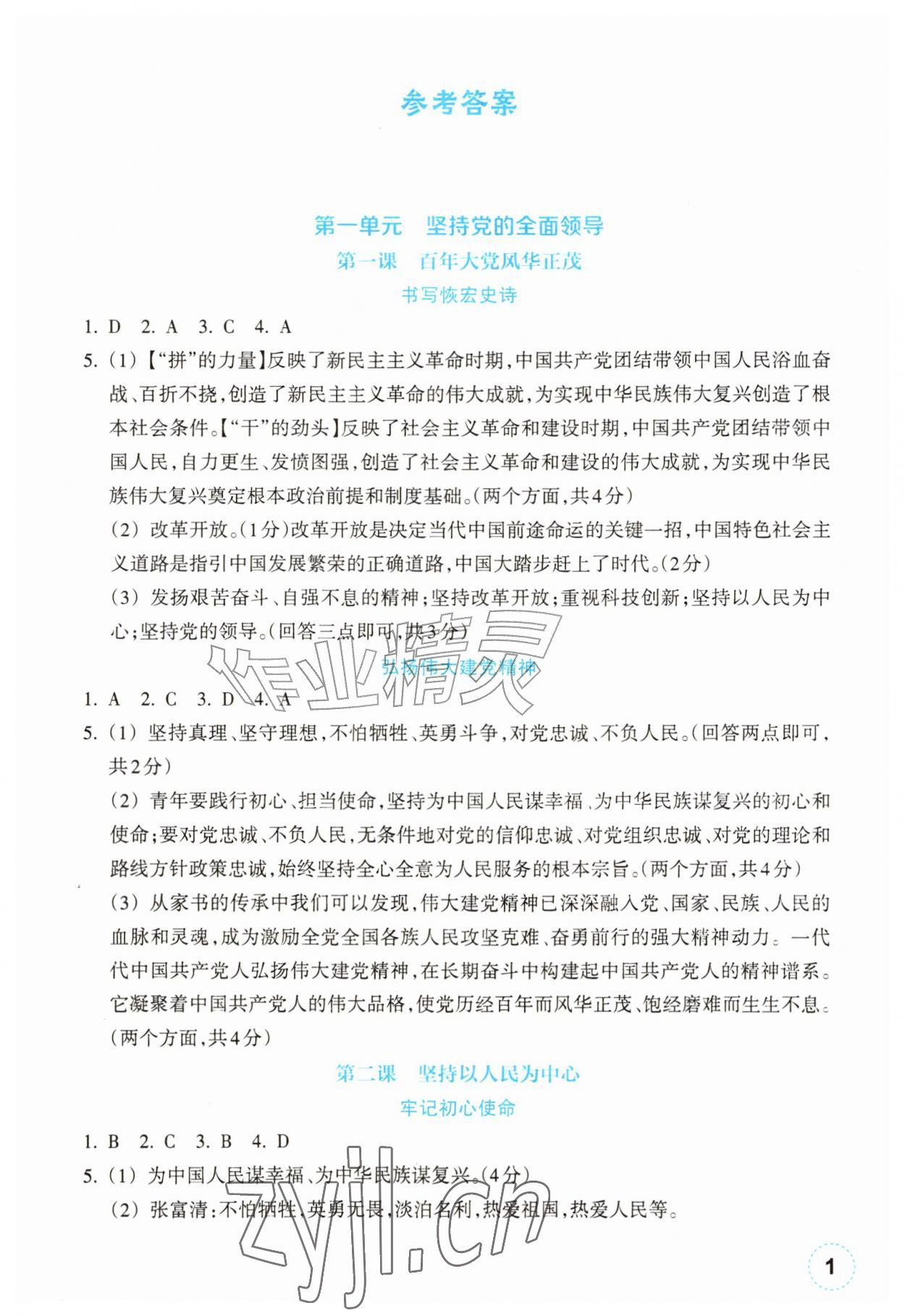 2026年作业本浙江教育出版社九年级道德与法治上册人教版&nbsp;参考答案第1页