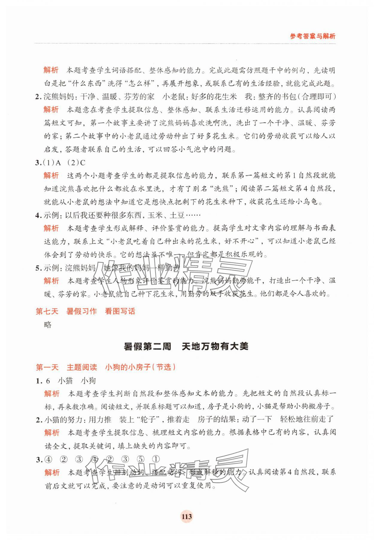 2025年知行合暑假阅读与习作浙江科学技术出版社二年级语文人教版浙江专版&nbsp;第5页
