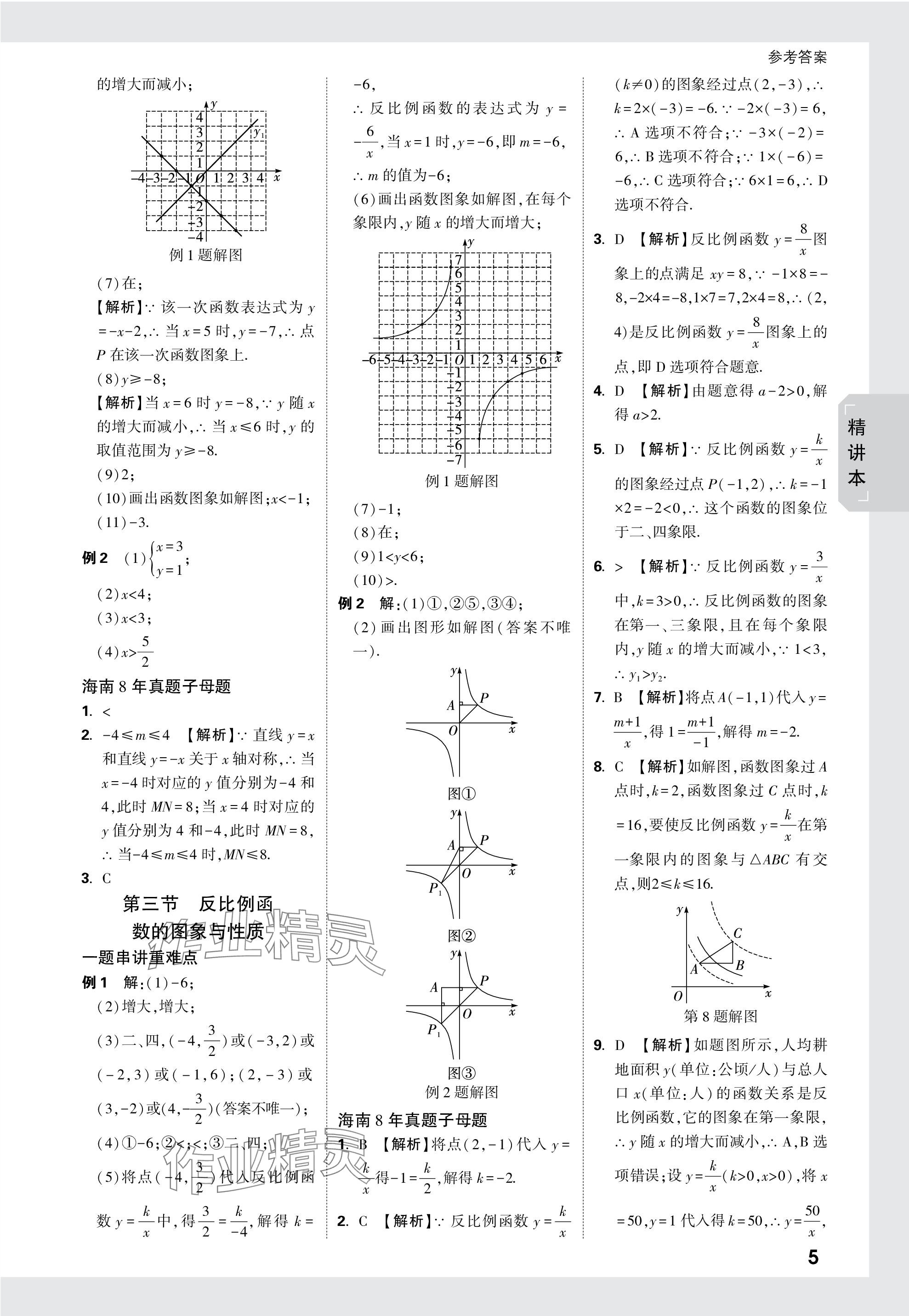 2024年万唯中考试题研究数学海南专版 参考答案第5页