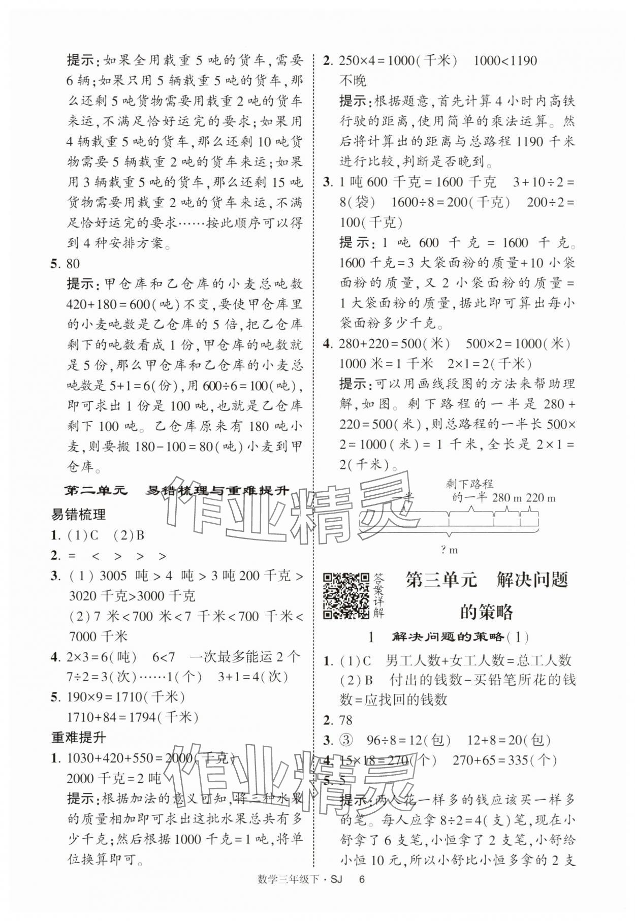 2025年經(jīng)綸學(xué)典提高班三年級數(shù)學(xué)下冊蘇教版 參考答案第6頁