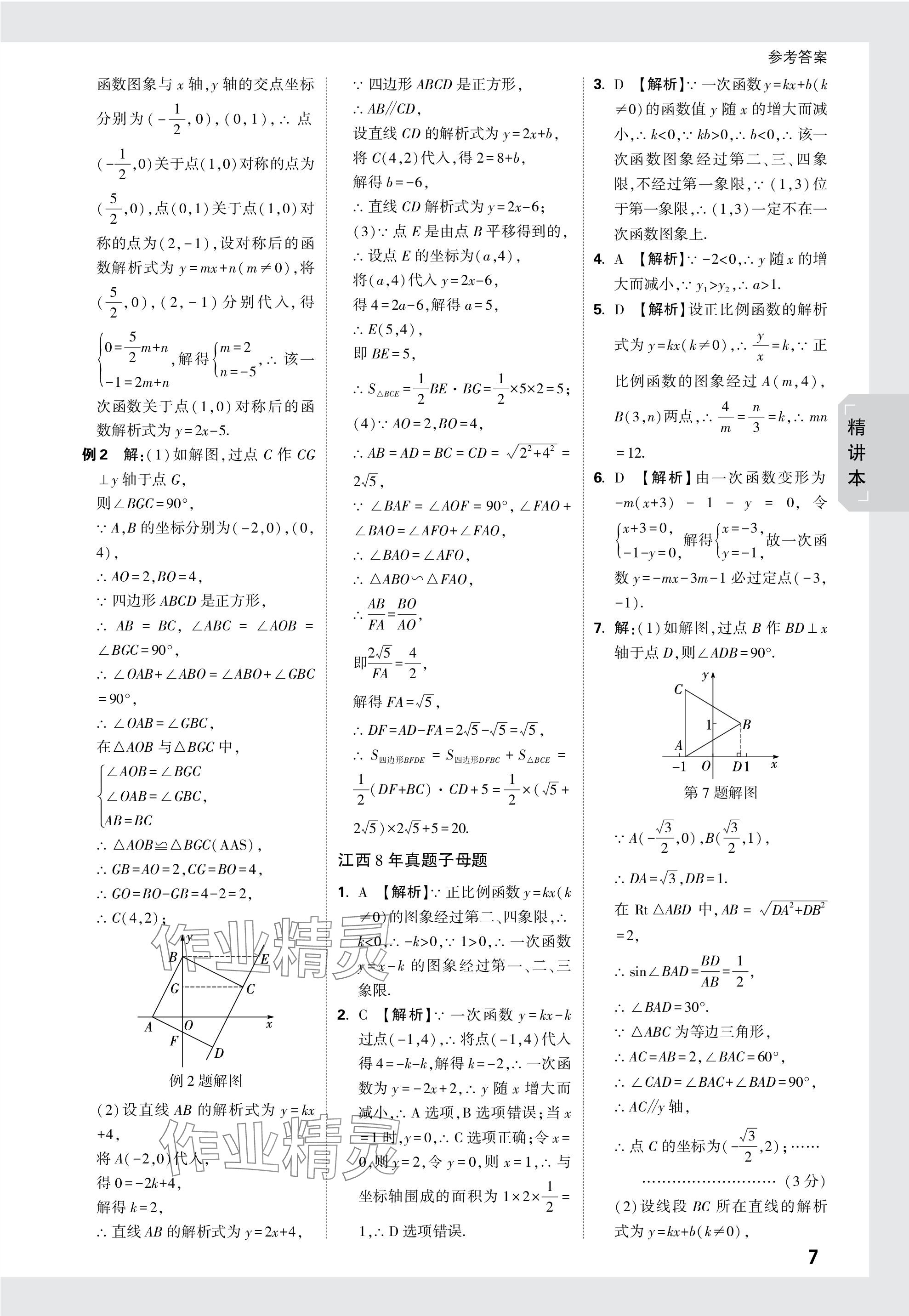 2024年万唯中考试题研究数学江西专版 参考答案第7页