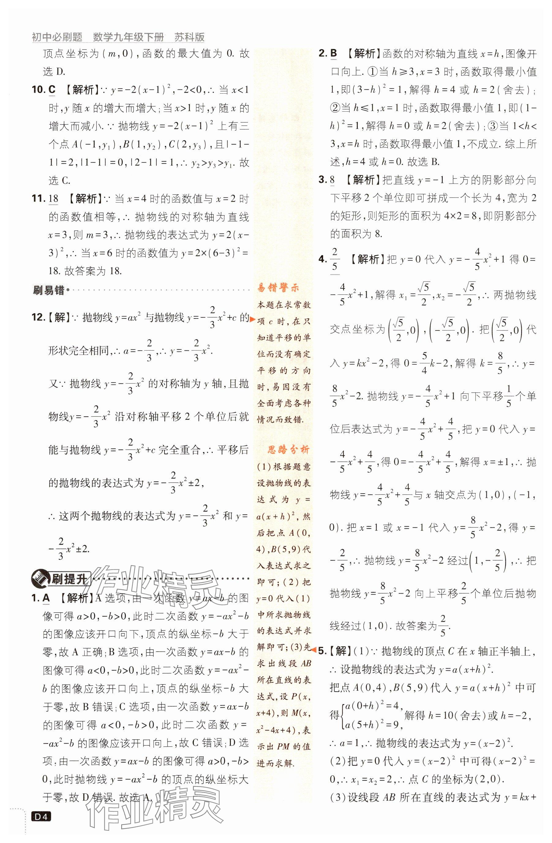 2024年初中必刷題九年級(jí)數(shù)學(xué)下冊(cè)蘇科版 參考答案第4頁(yè)