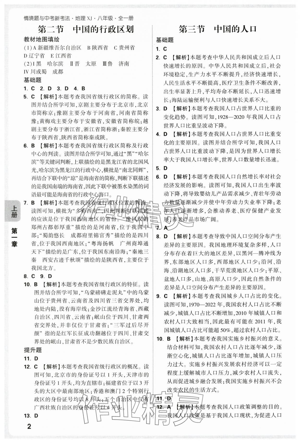 2025年情境題與中考新考法八年級地理全一冊湘教版&nbsp;第2頁
