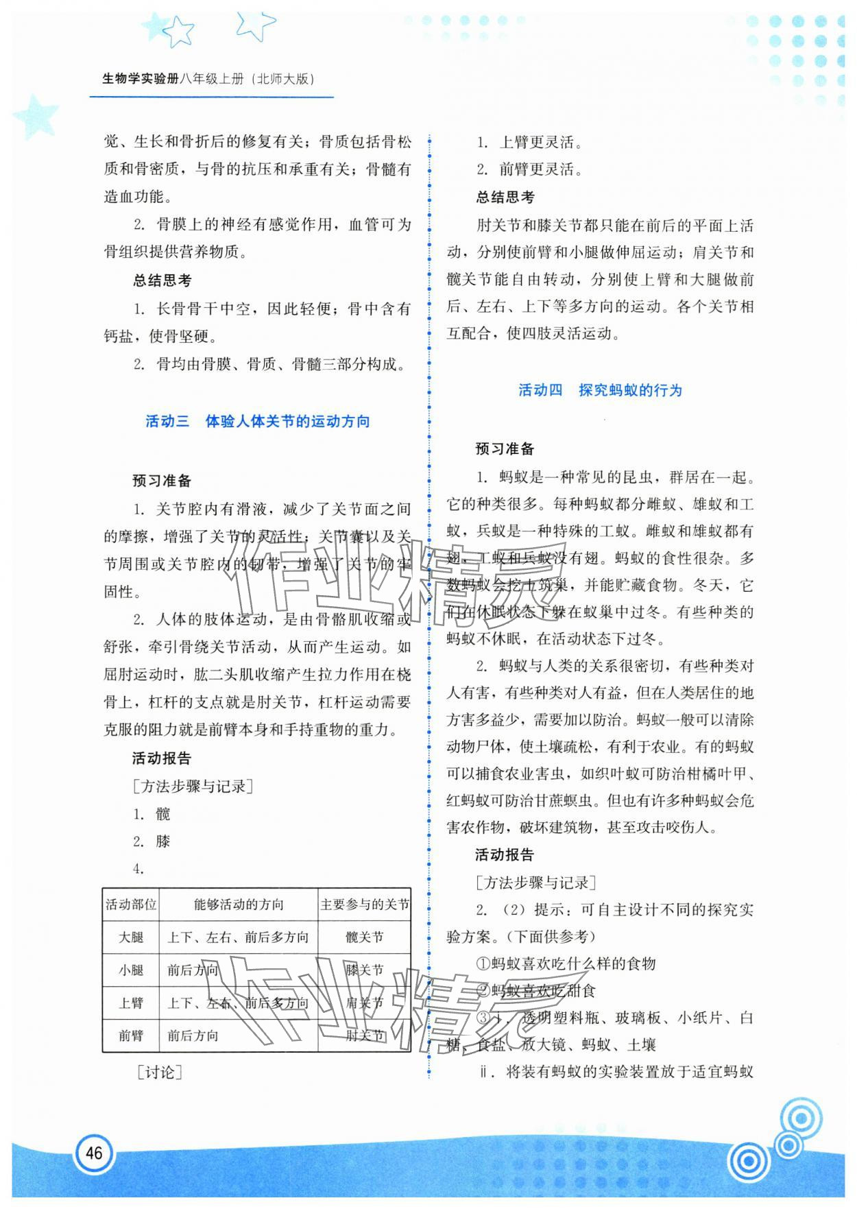 2024年生物實驗冊八年級生物上冊北師大版 第2頁