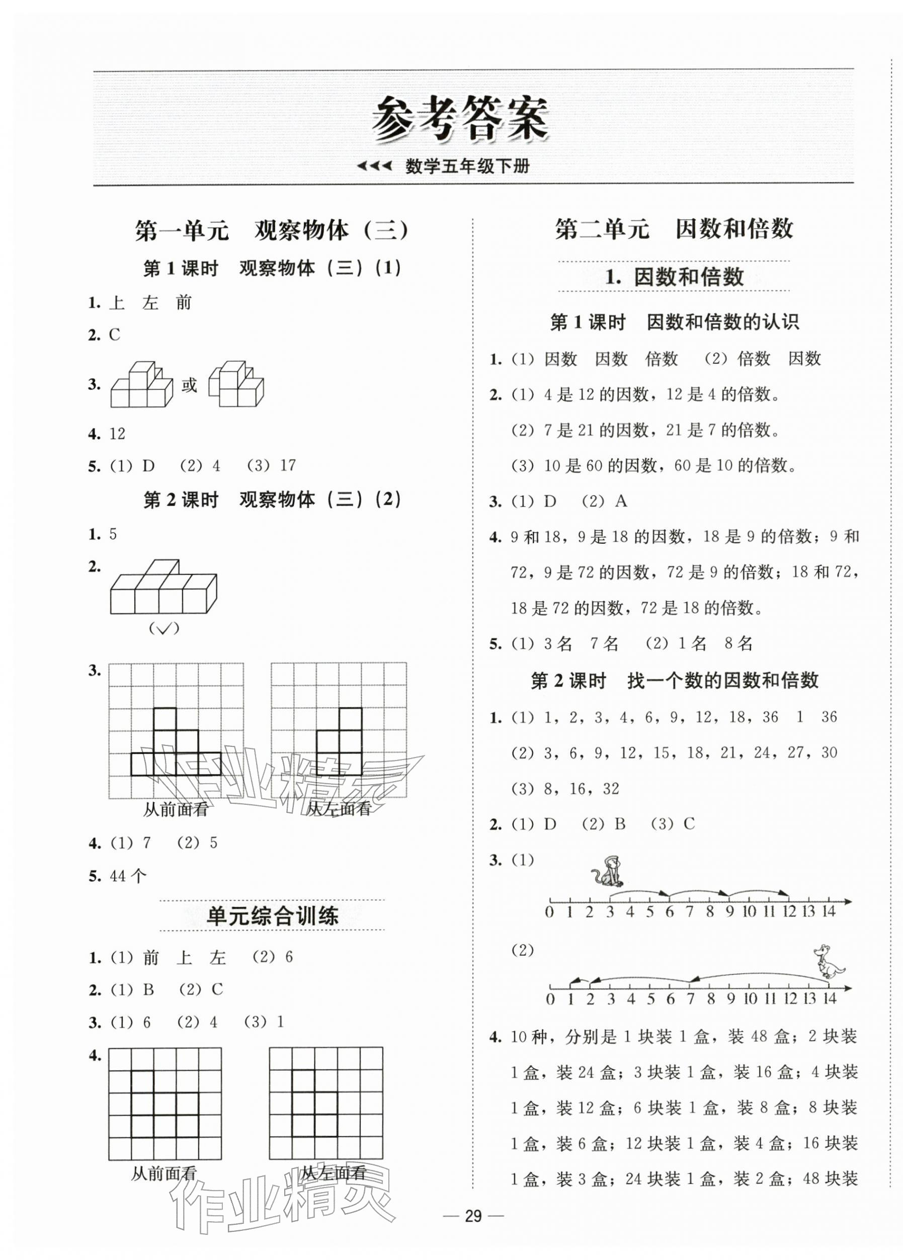 2026年新课标同步学练测五年级数学下册人教版&nbsp;第1页