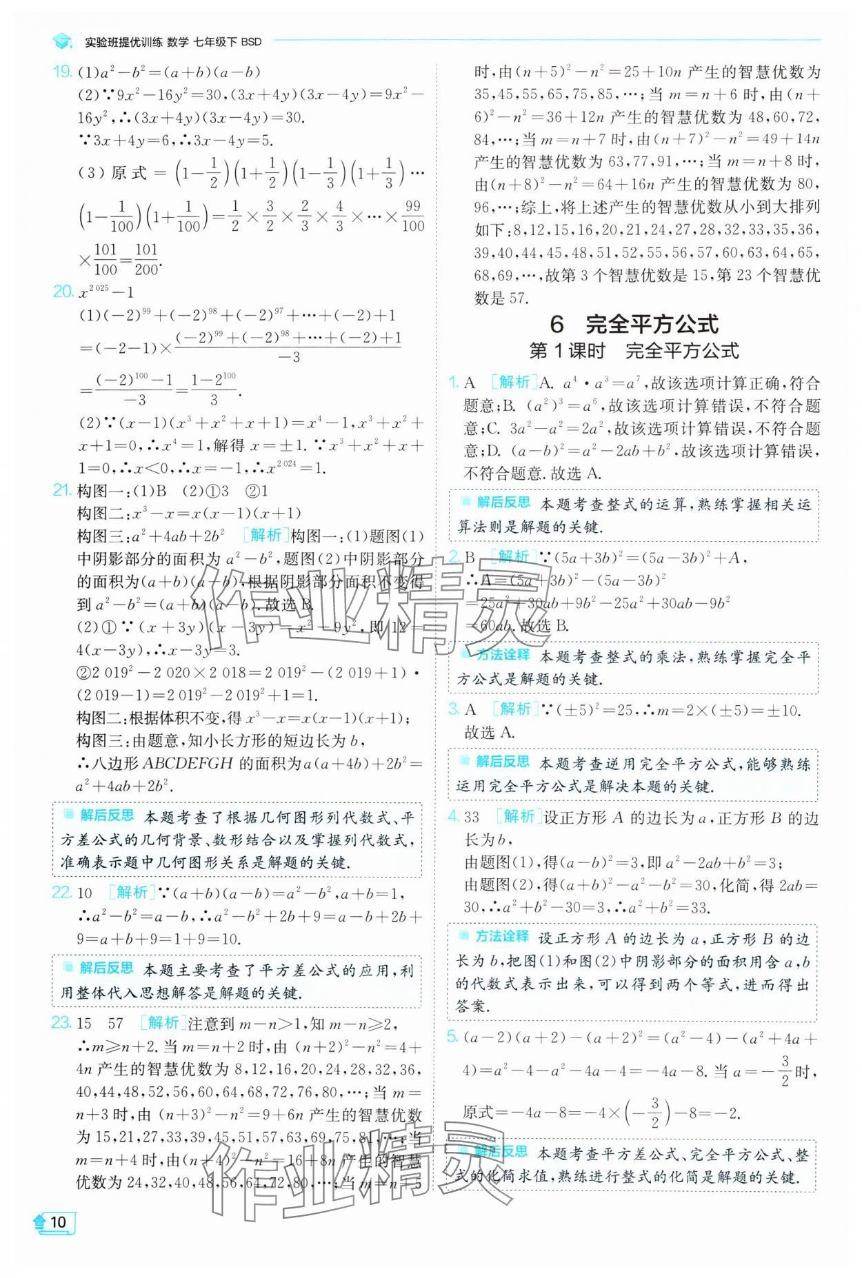 2024年實(shí)驗(yàn)班提優(yōu)訓(xùn)練七年級數(shù)學(xué)下冊北師大版 參考答案第10頁