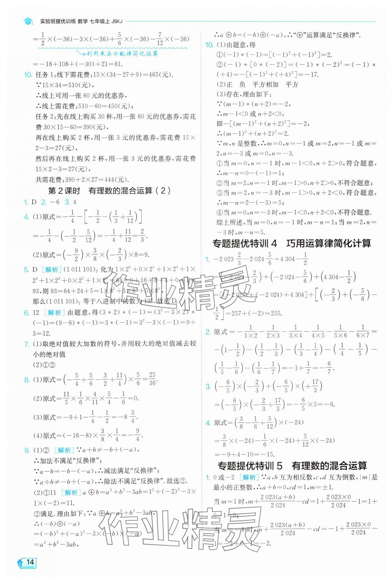 2025年實驗班提優(yōu)訓練七年級數(shù)學上冊蘇科版 第14頁