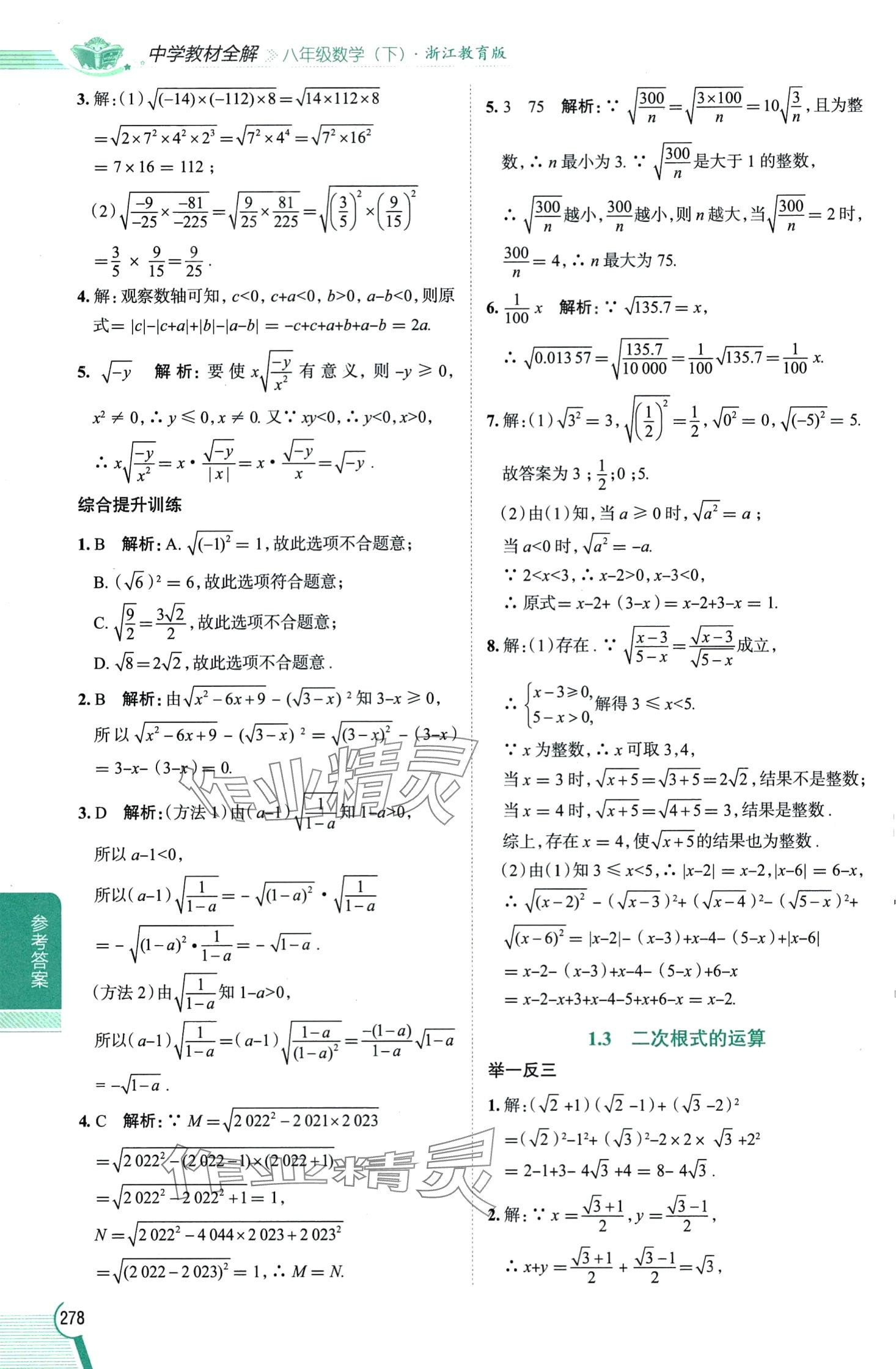 2024年教材全解八年級數(shù)學下冊浙教版 第2頁