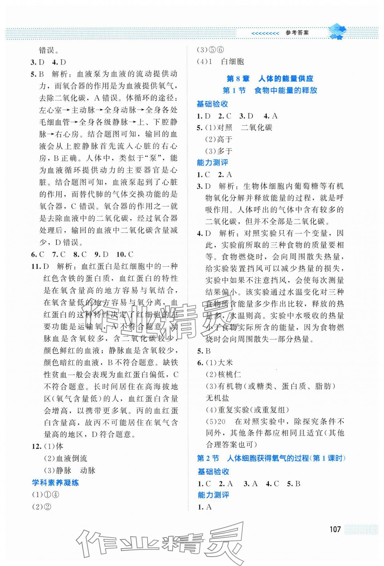 2025年课堂精练七年级生物下册北师大版安徽专版 第5页