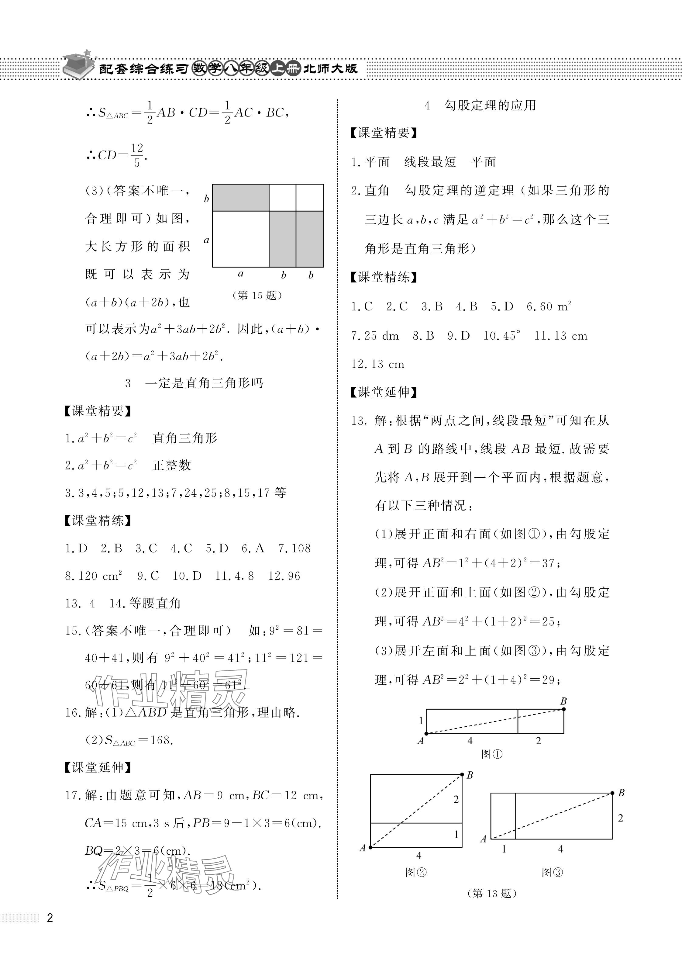 2023年配套綜合練習(xí)甘肅八年級(jí)數(shù)學(xué)上冊(cè)北師大版 參考答案第2頁(yè)