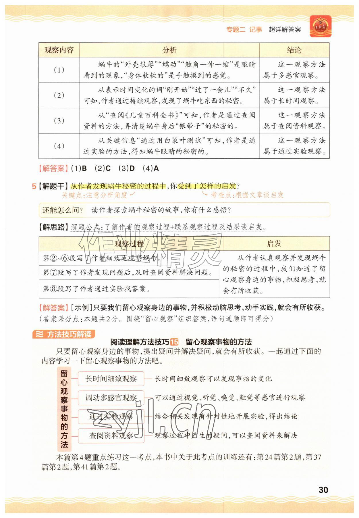 2026年王朝霞小学语文阅读训练100篇三年级&nbsp;参考答案第30页