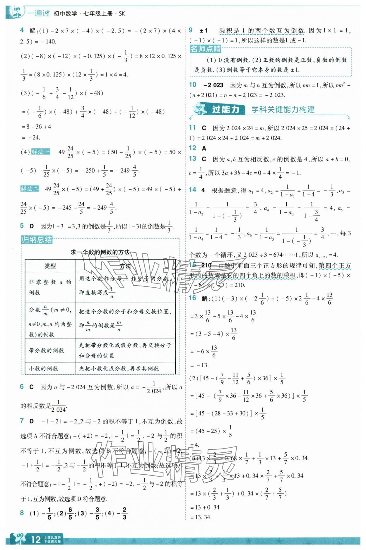 2024年一遍過七年級(jí)數(shù)學(xué)上冊(cè)蘇科版 參考答案第12頁