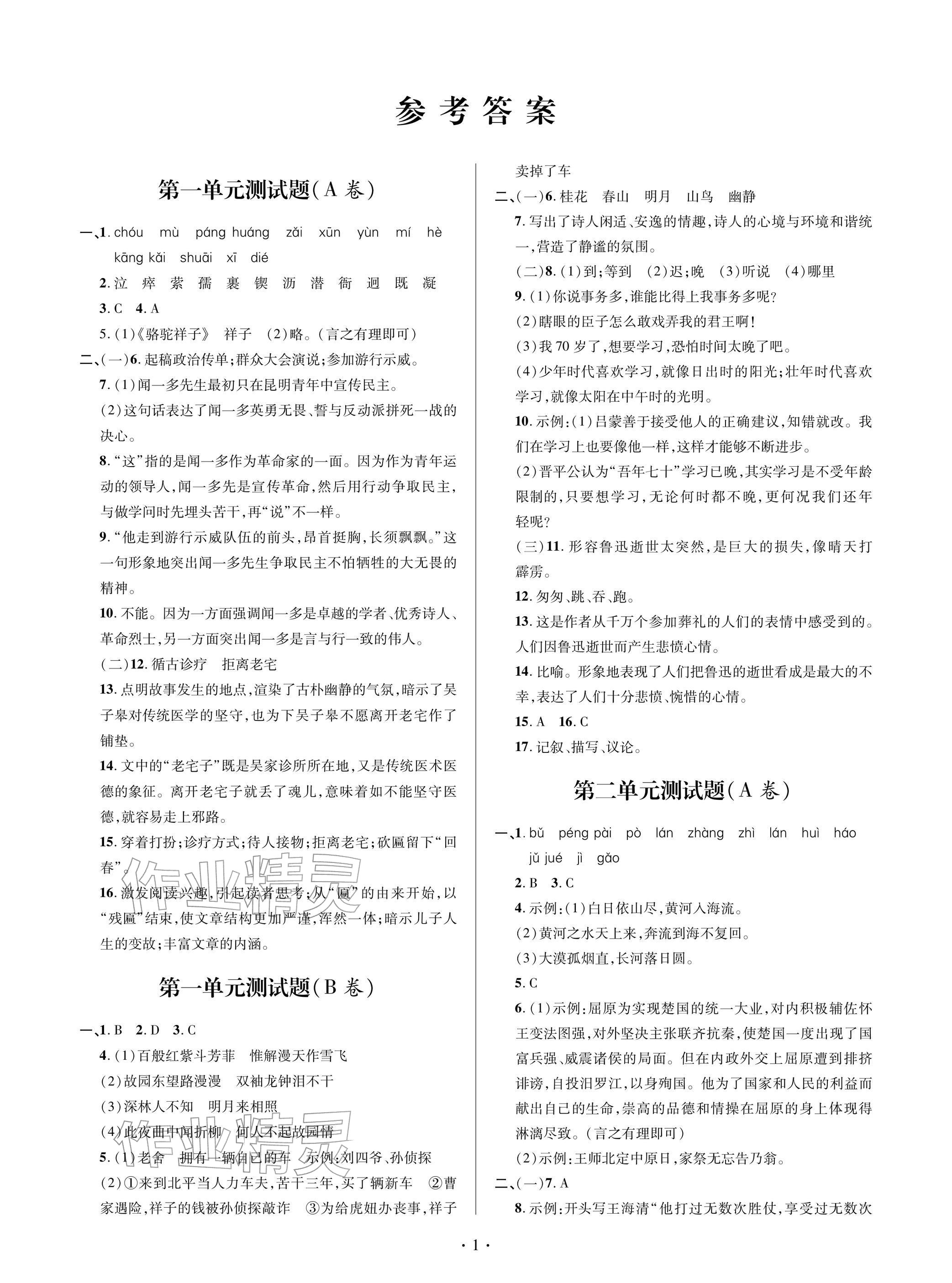 2026年单元自测试卷七年级语文下学期人教版&nbsp;参考答案第1页