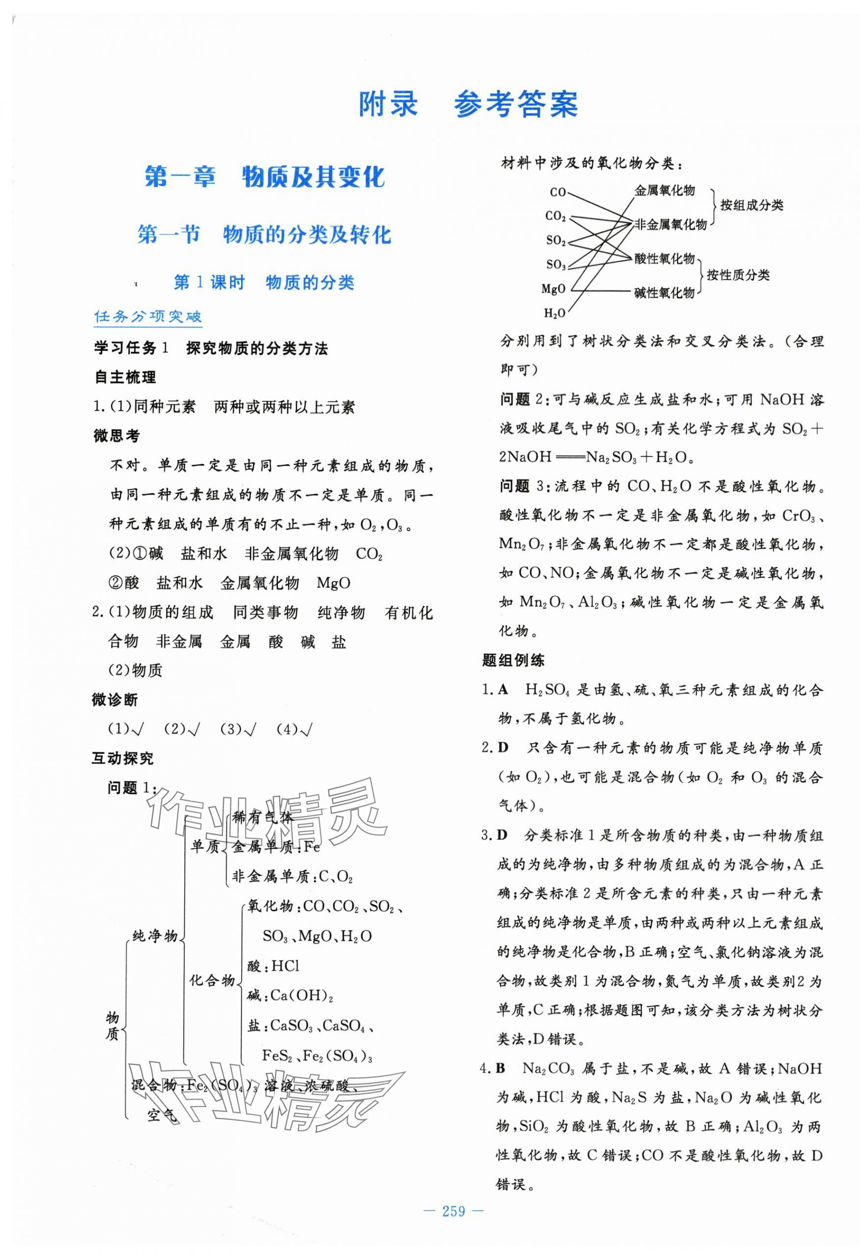 2023年自主學(xué)習(xí)能力測(cè)評(píng)導(dǎo)與練一化學(xué)必修第一冊(cè)人教版 第1頁(yè)