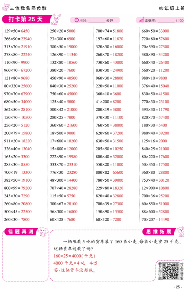 2024年口算題10000道四年級數學上冊人教版 參考答案第25頁
