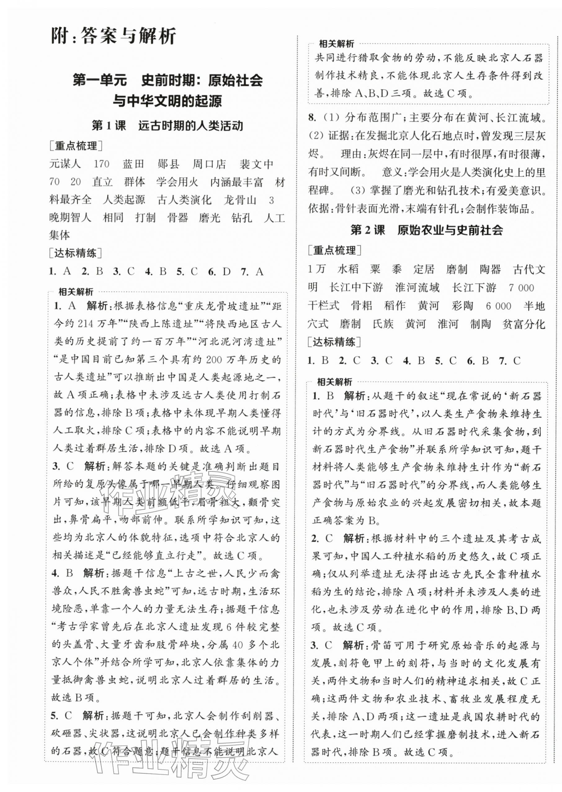 2025年金钥匙提优训练课课练七年级历史上册人教版徐州专版 第1页