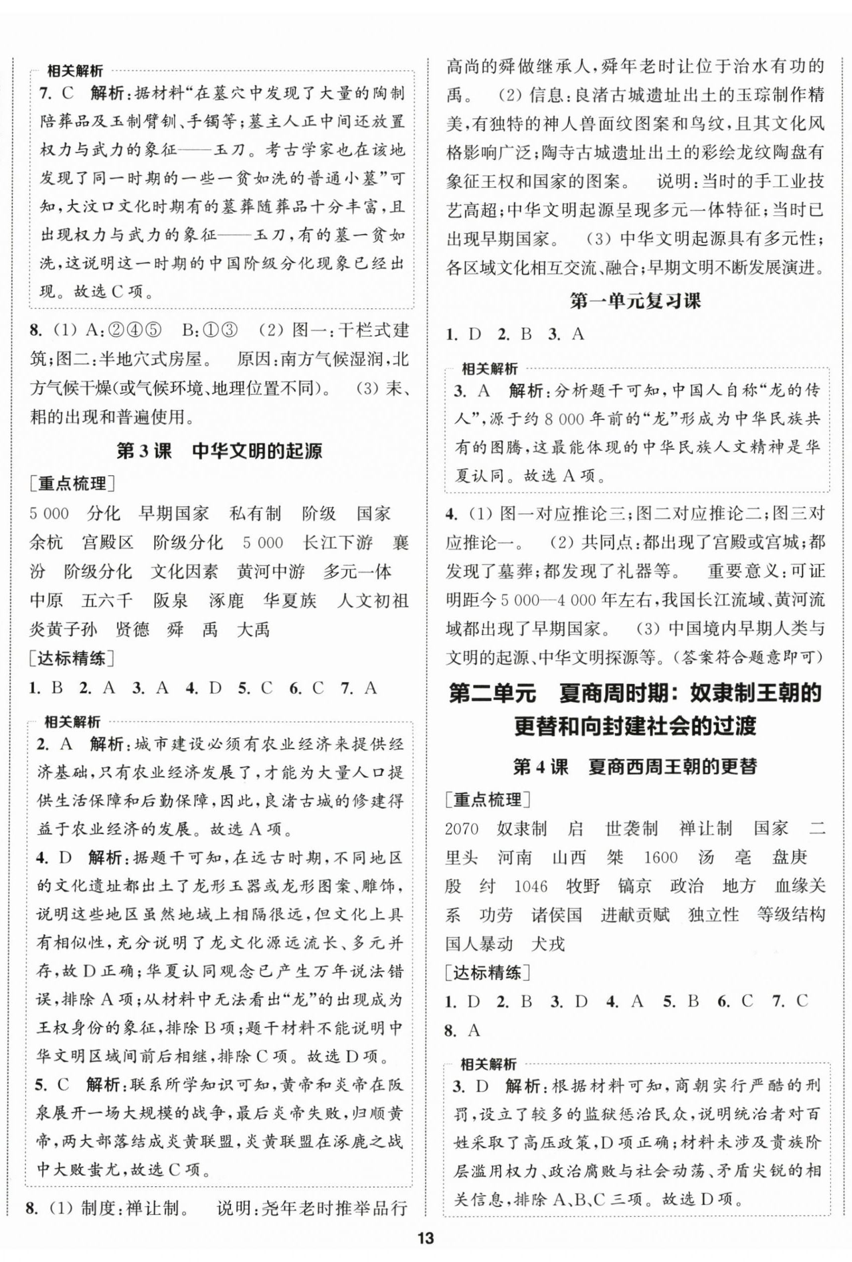 2025年金钥匙提优训练课课练七年级历史上册人教版徐州专版 第2页