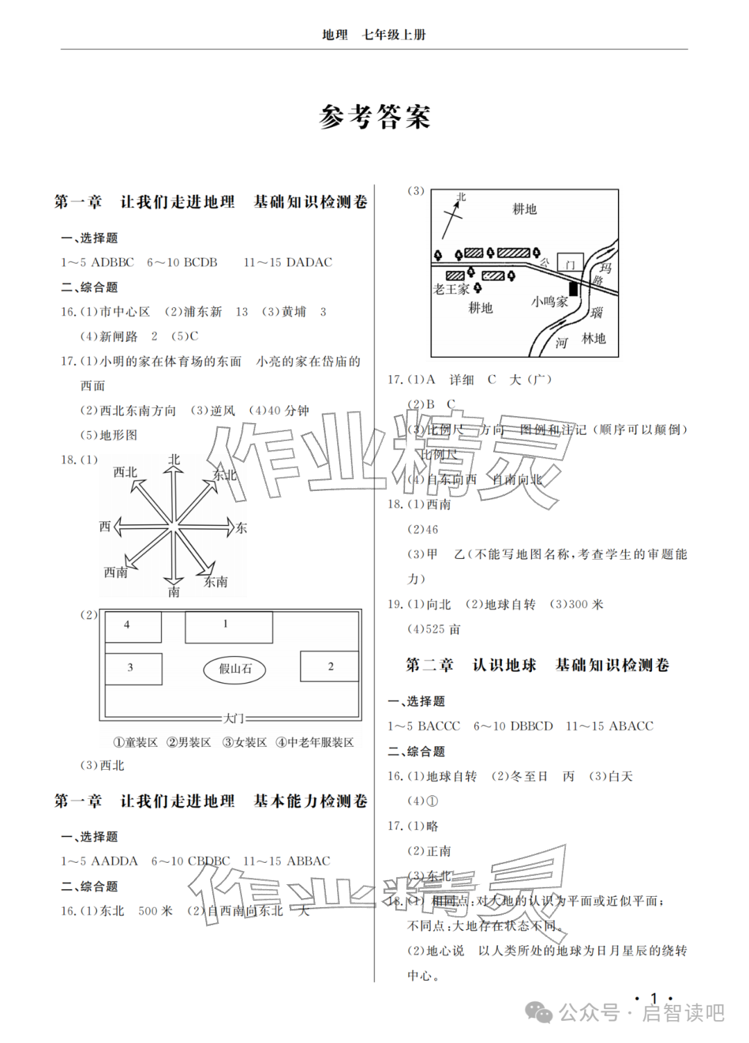 2025年同步练习册分层检测卷七年级地理上册湘教版 参考答案第1页